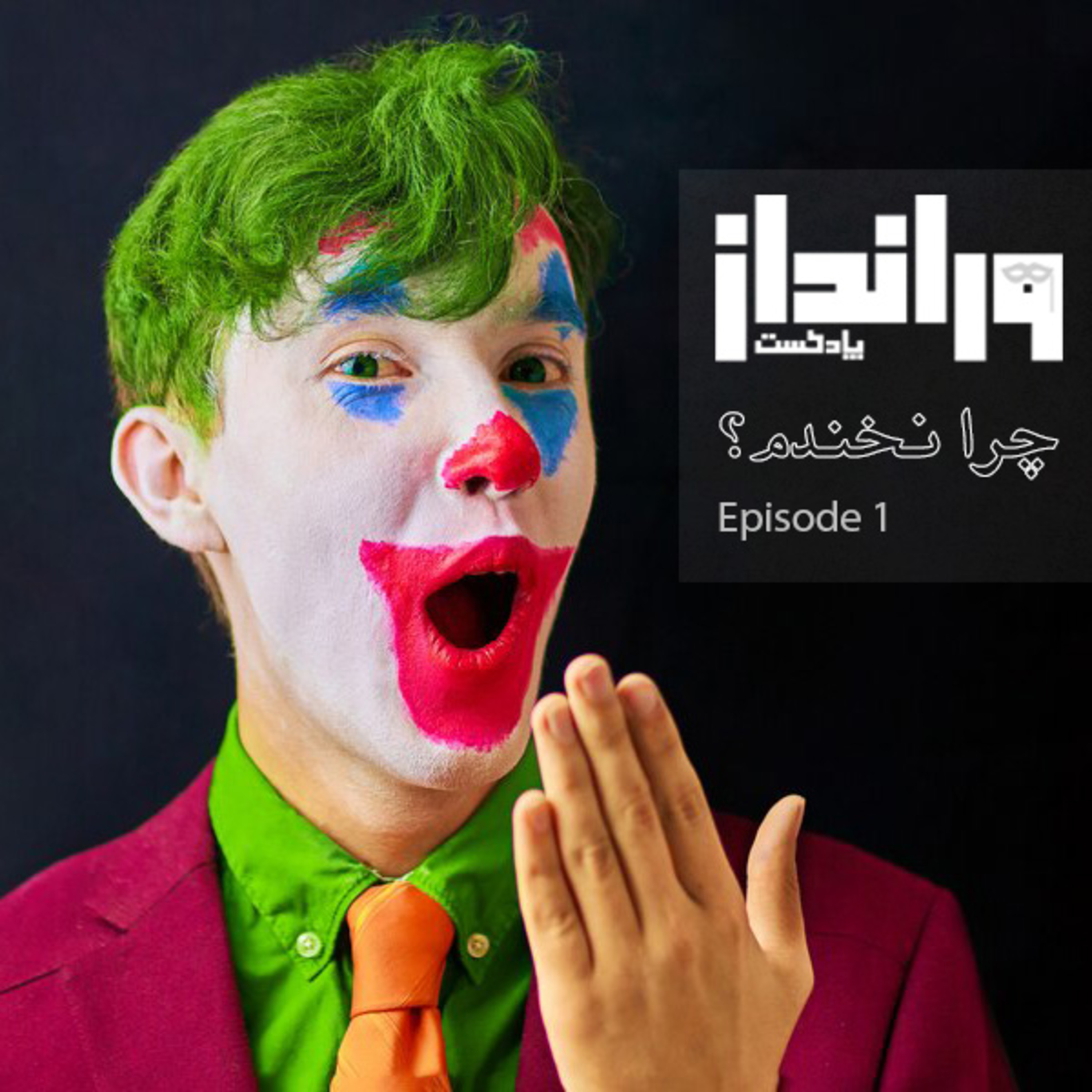 کاور اپیزود اول - چرا نخندم؟
