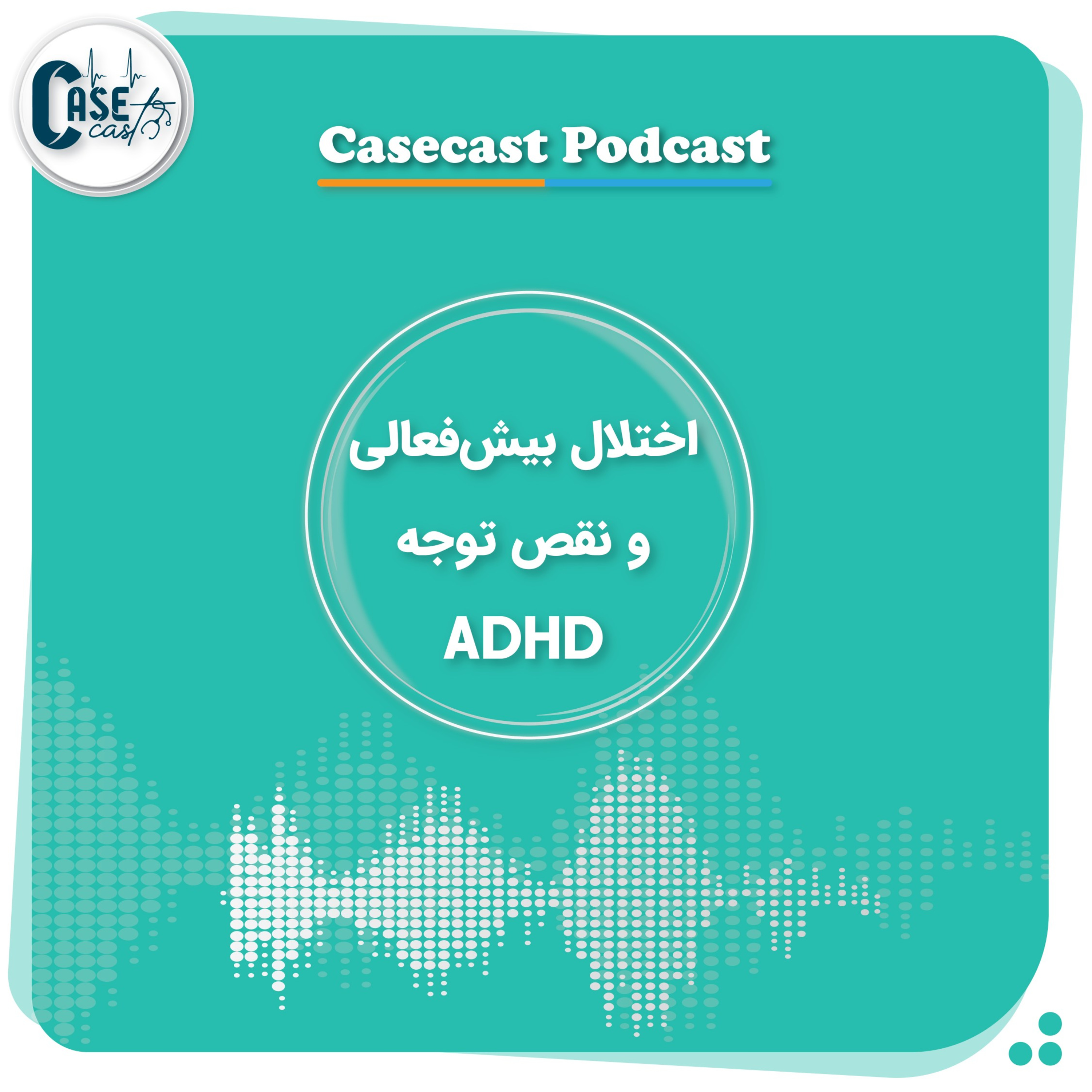 کاور اختلال بیش فعالی و نقص توجه (ADHD)