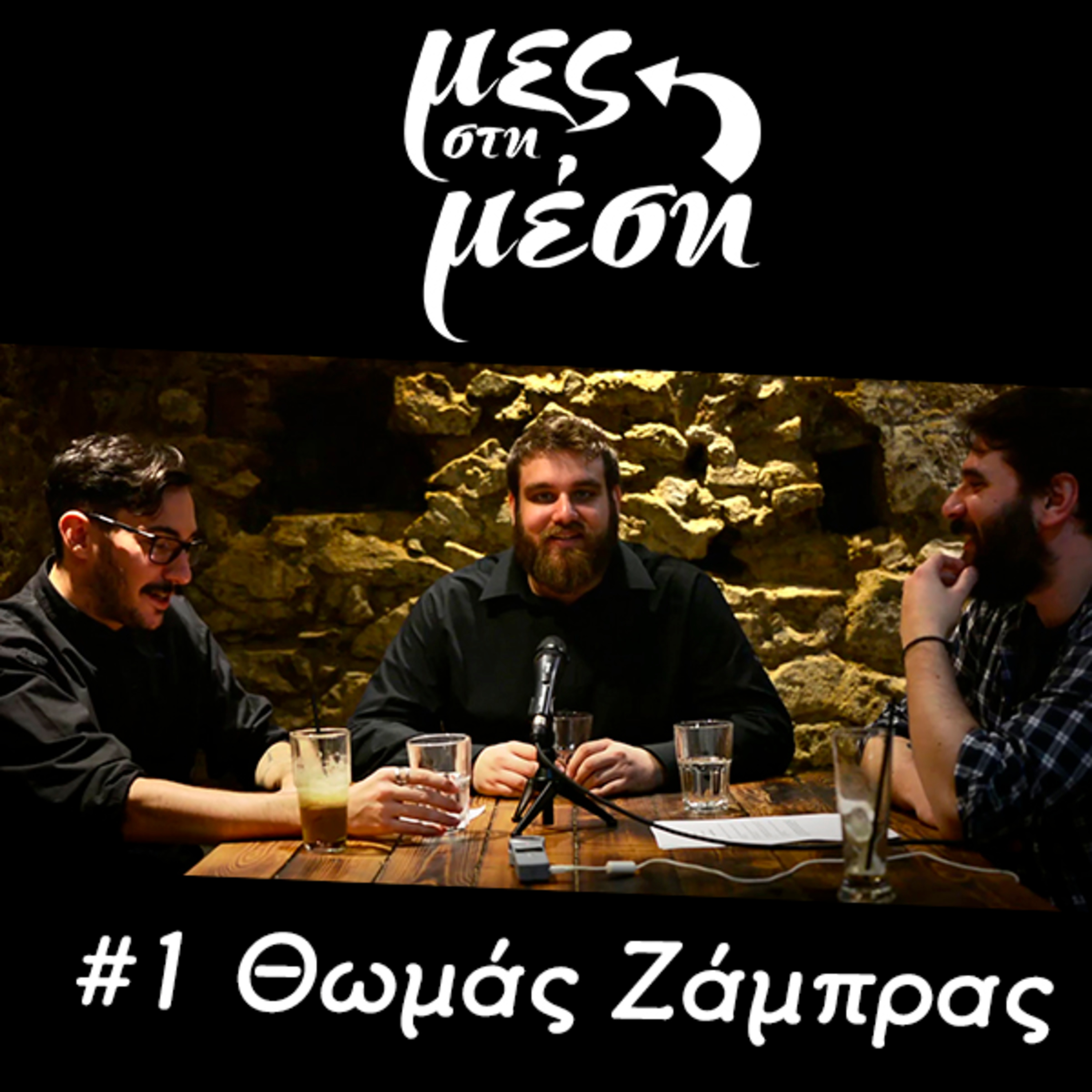 Μες στη Μέση