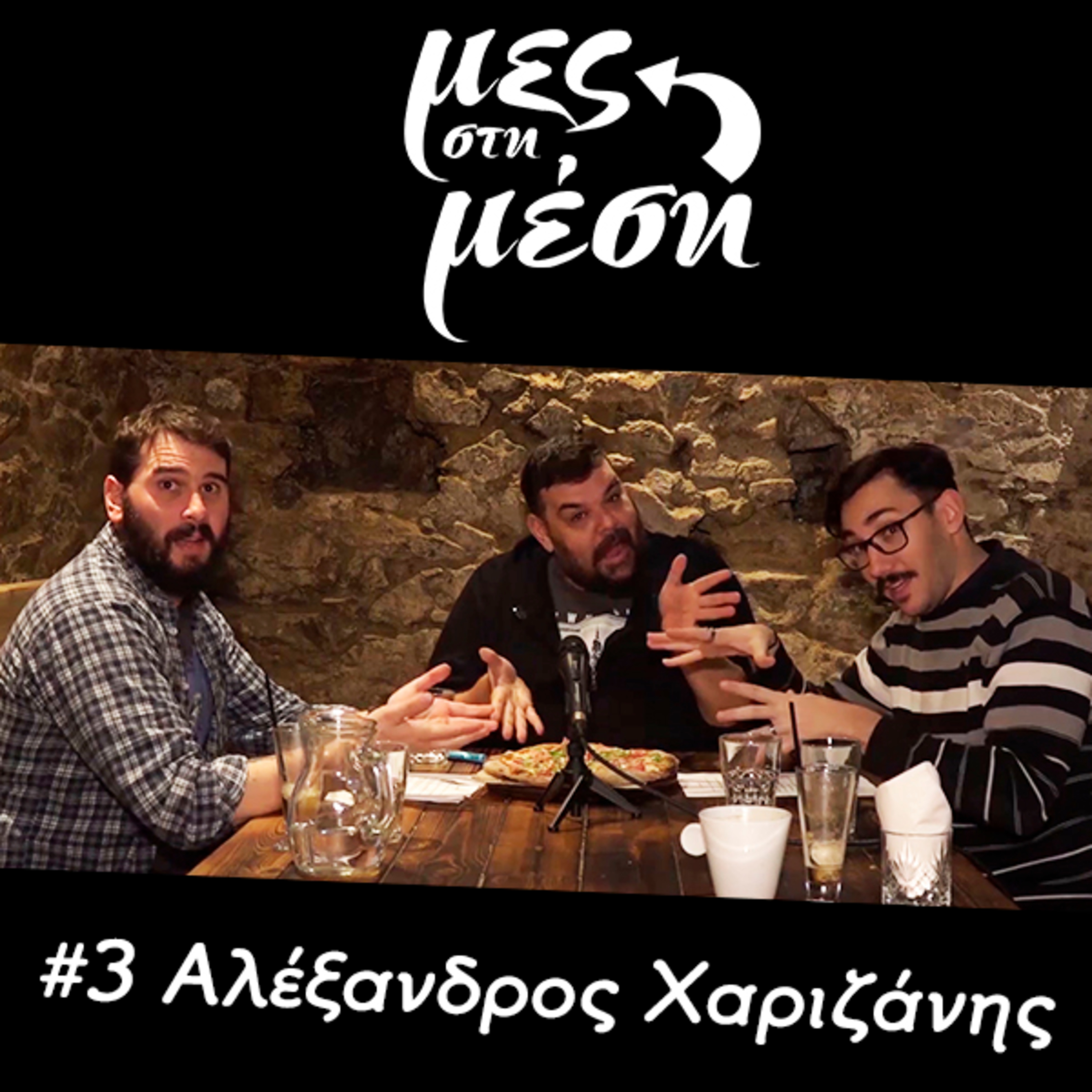 Μες στη Μέση