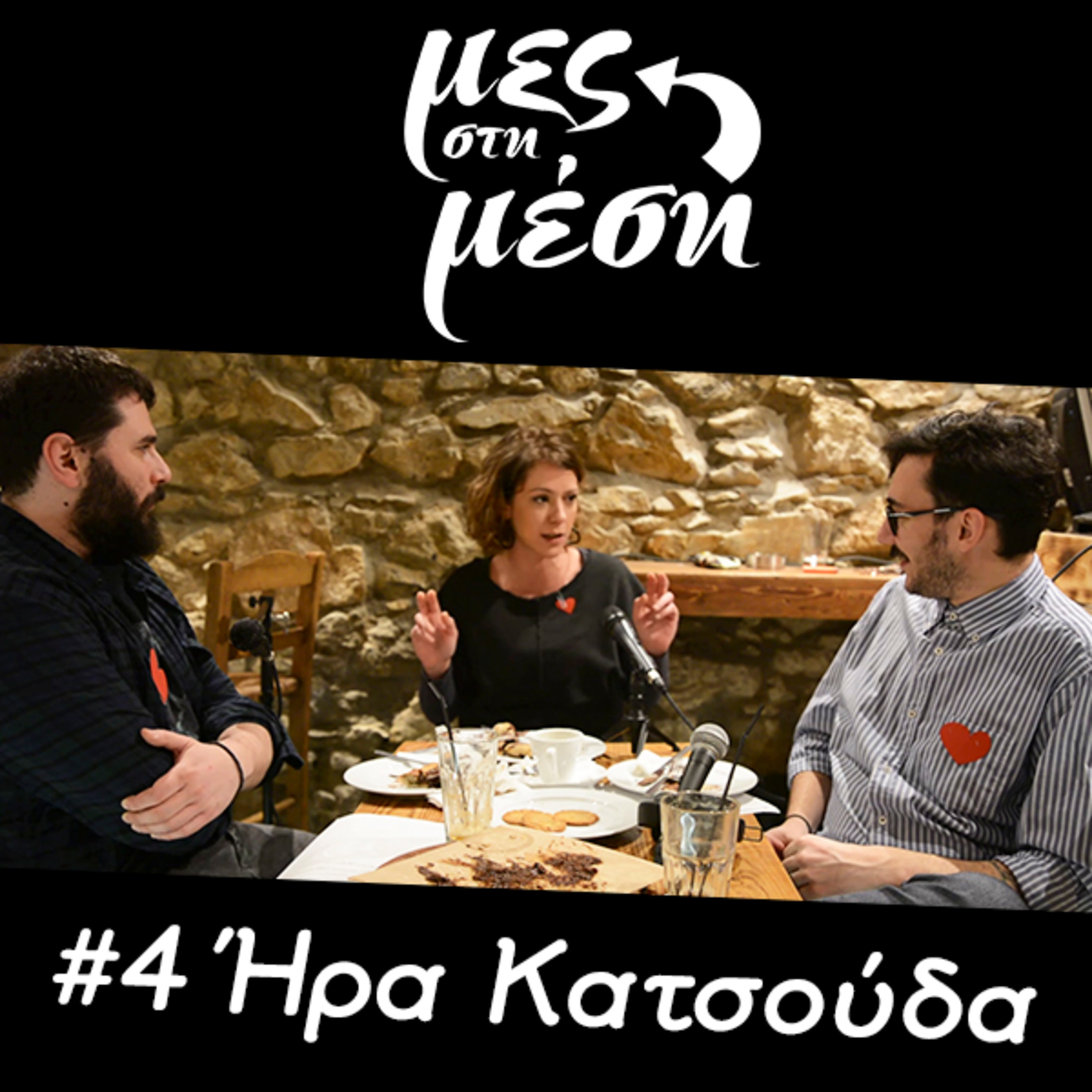 Μες στη Μέση