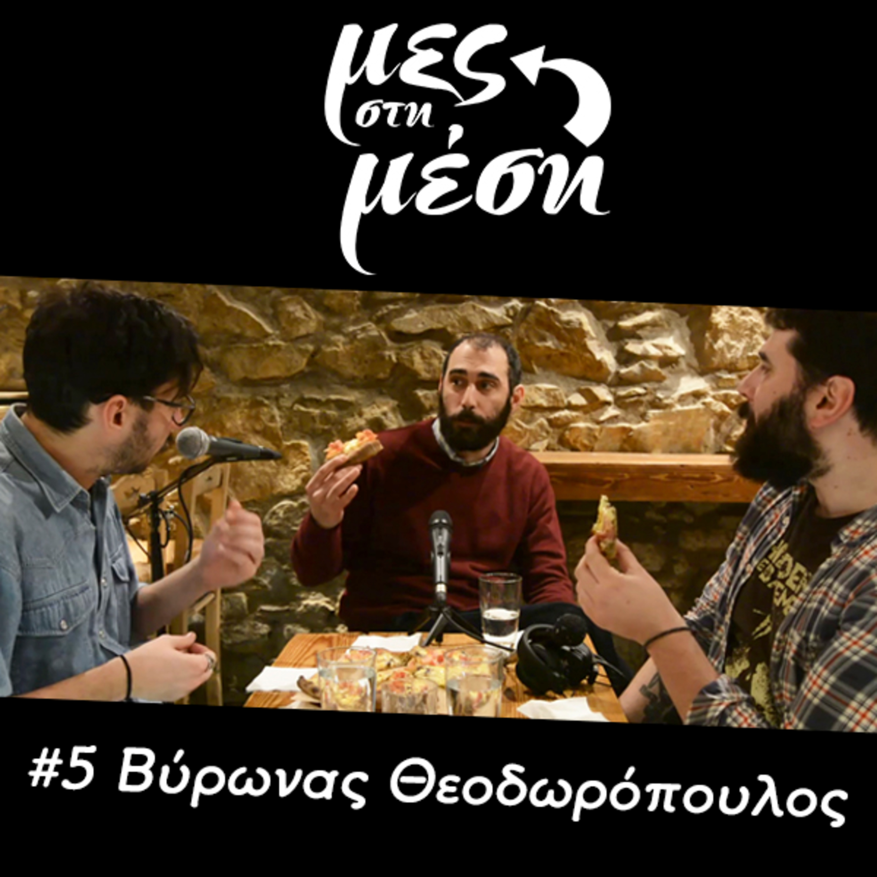 Μες στη Μέση