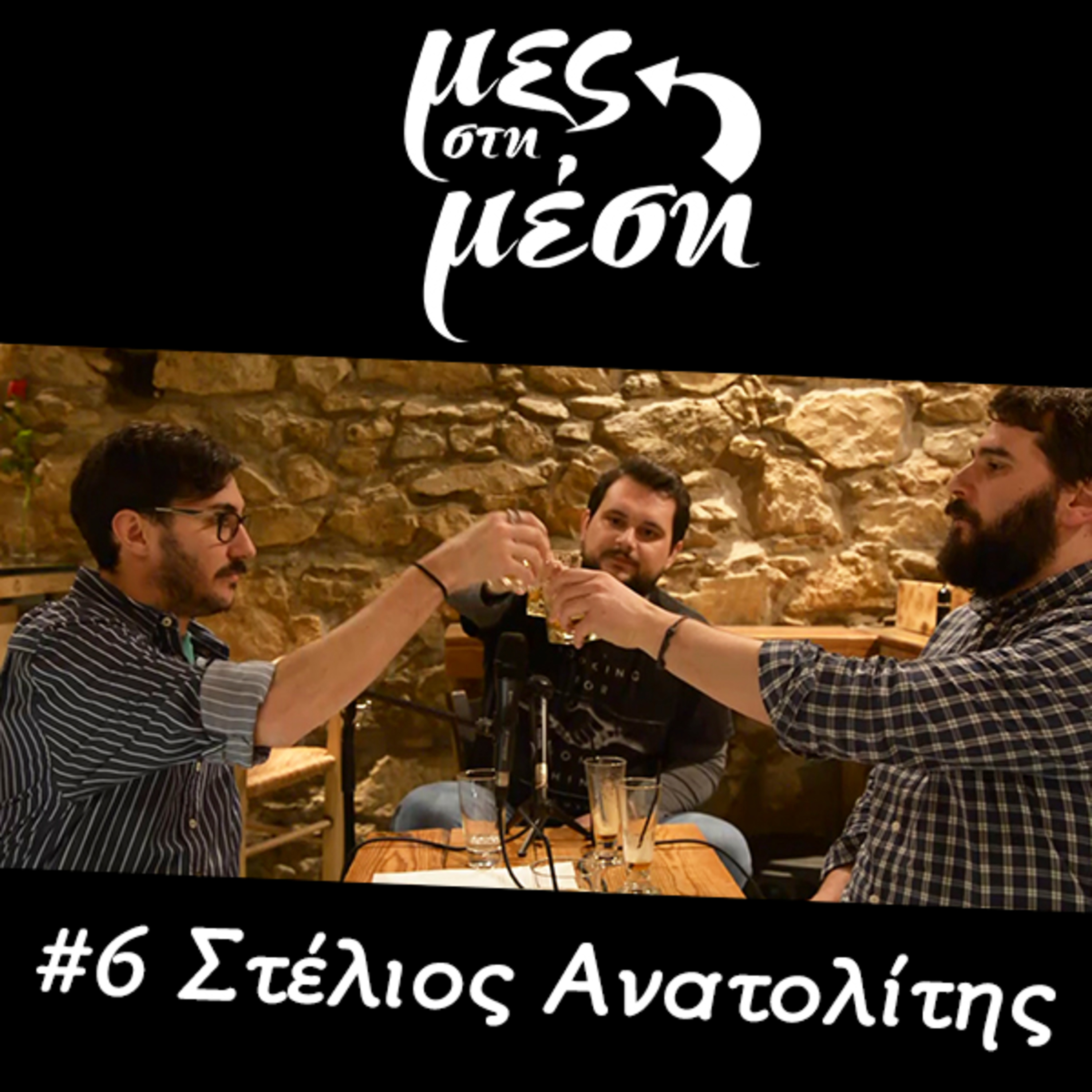 Μες στη Μέση