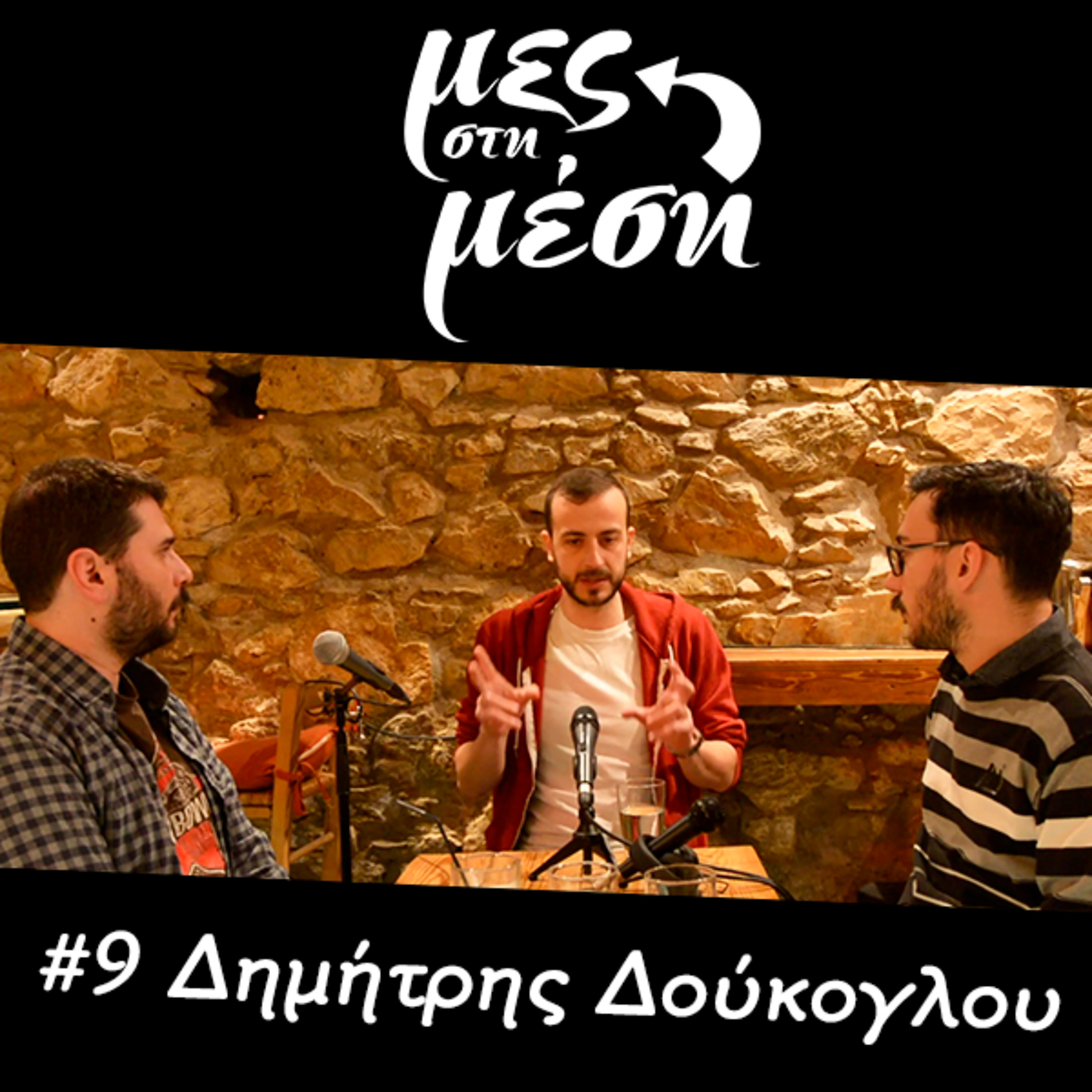 Μες στη Μέση