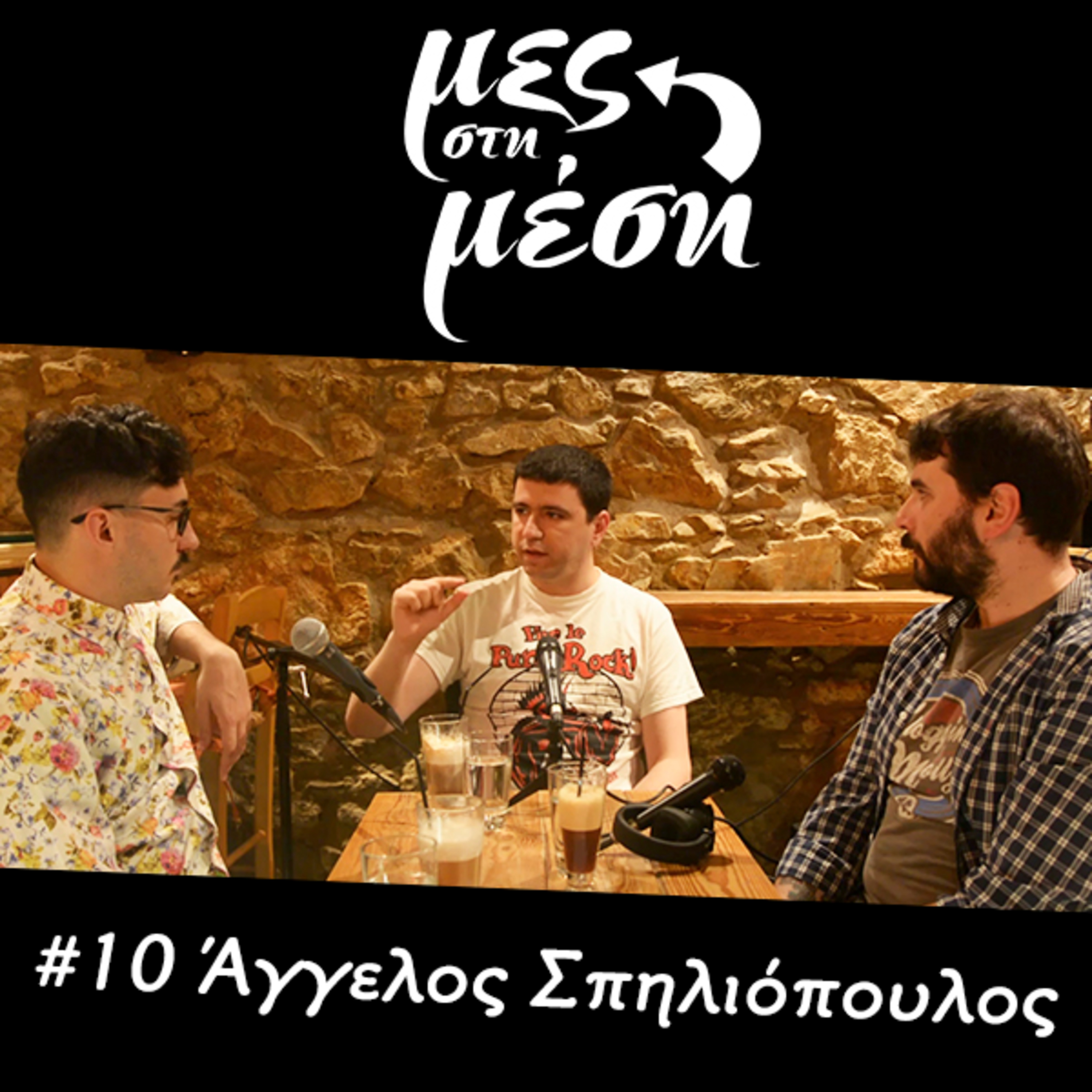 Μες στη Μέση