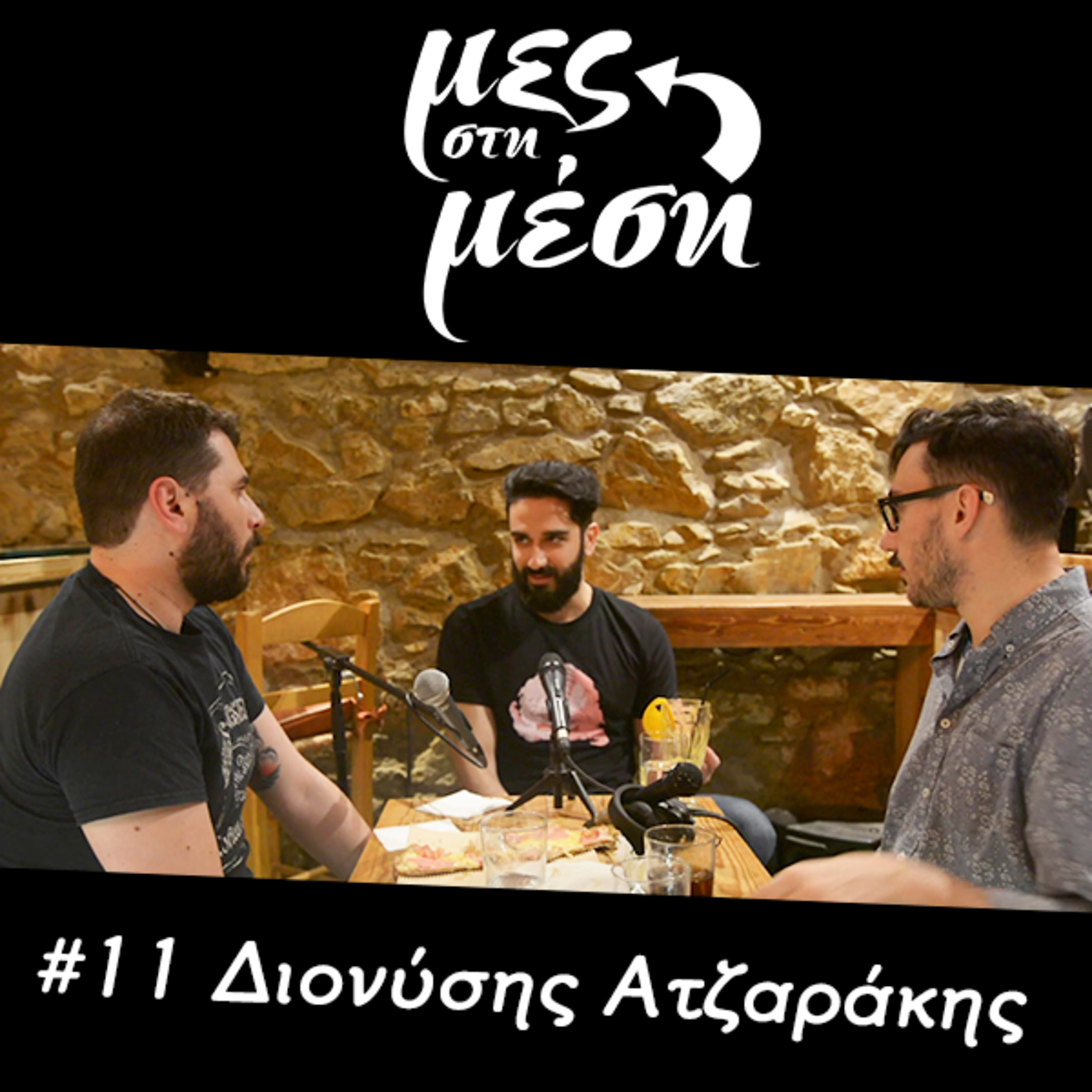 Μες στη Μέση