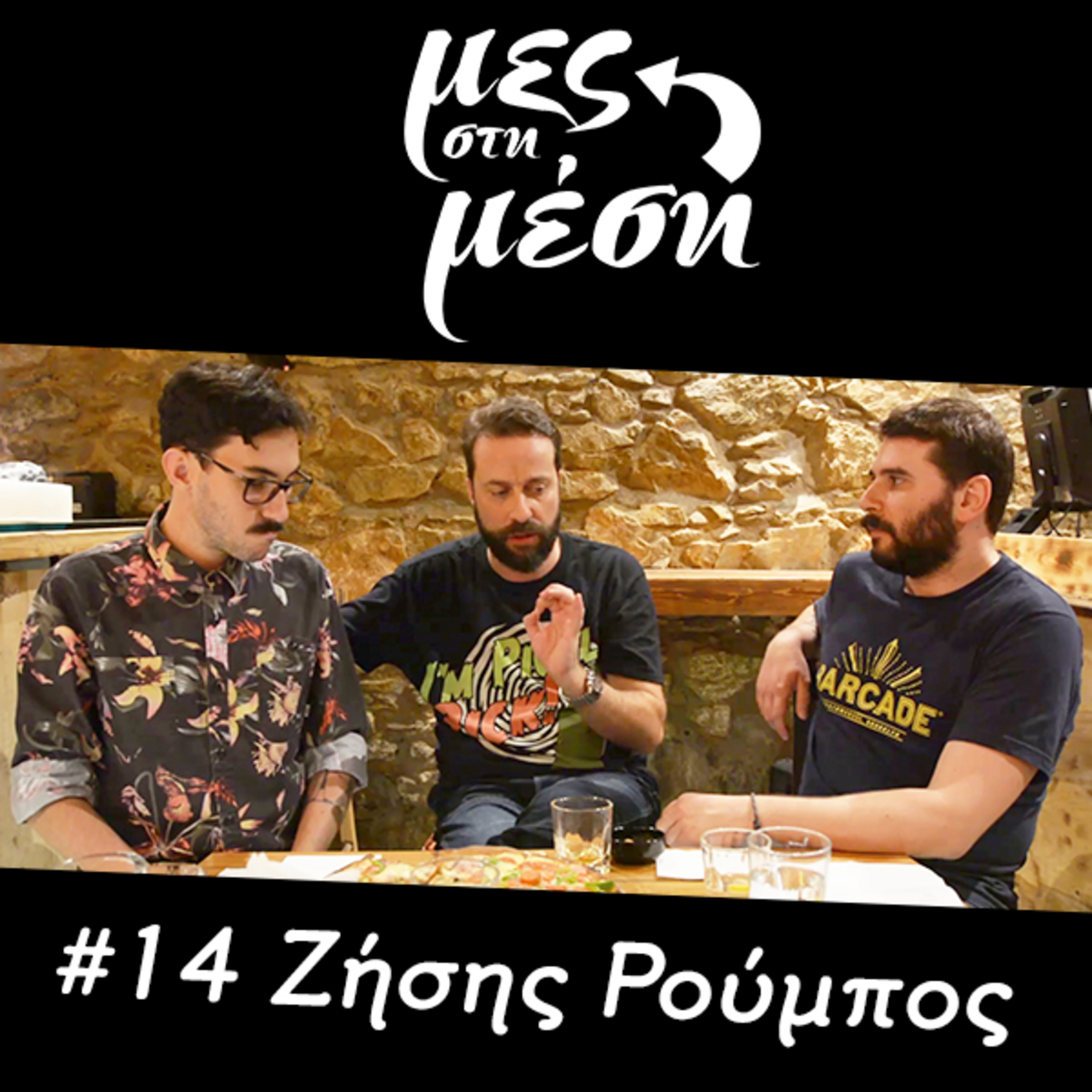 Μες στη Μέση