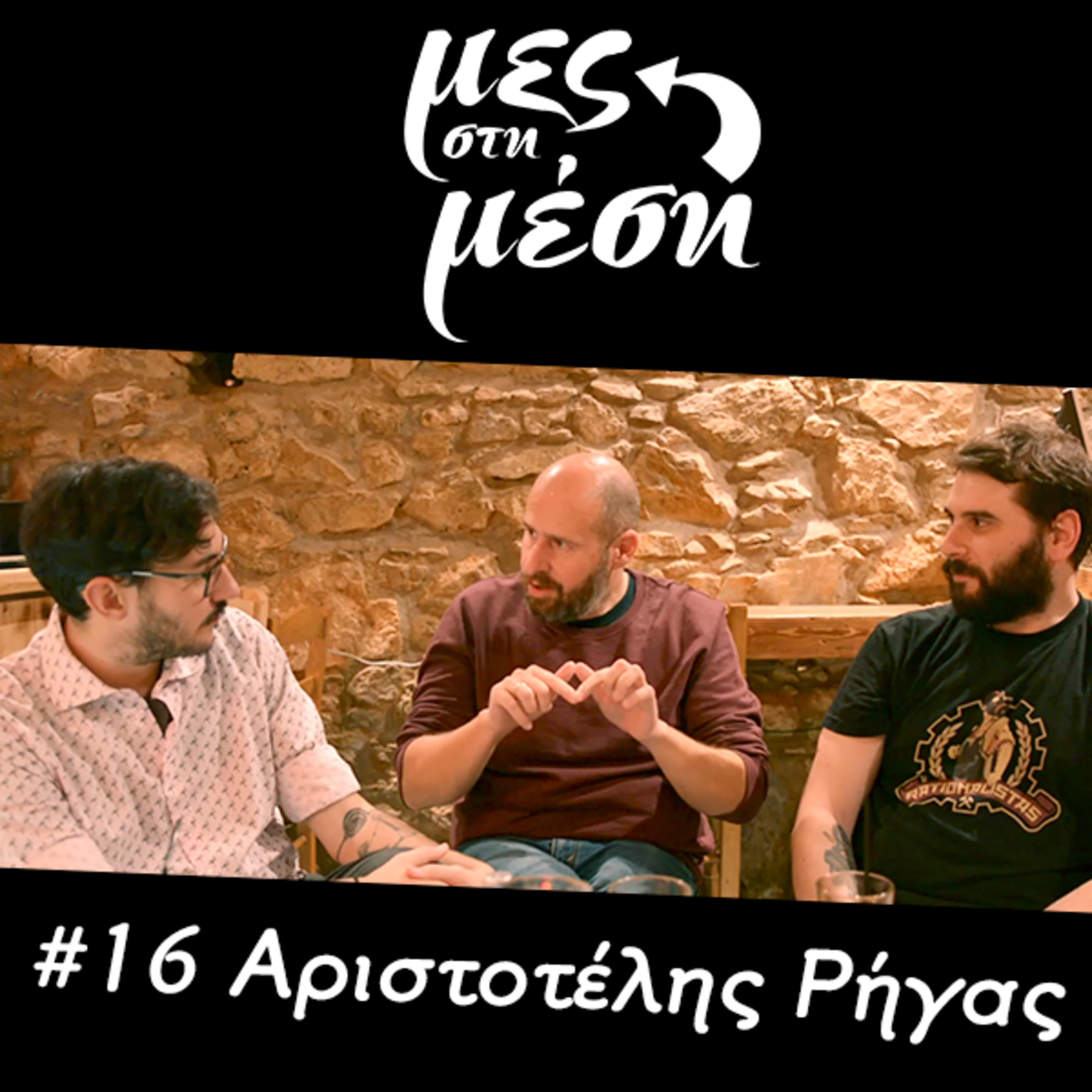 Μες στη Μέση