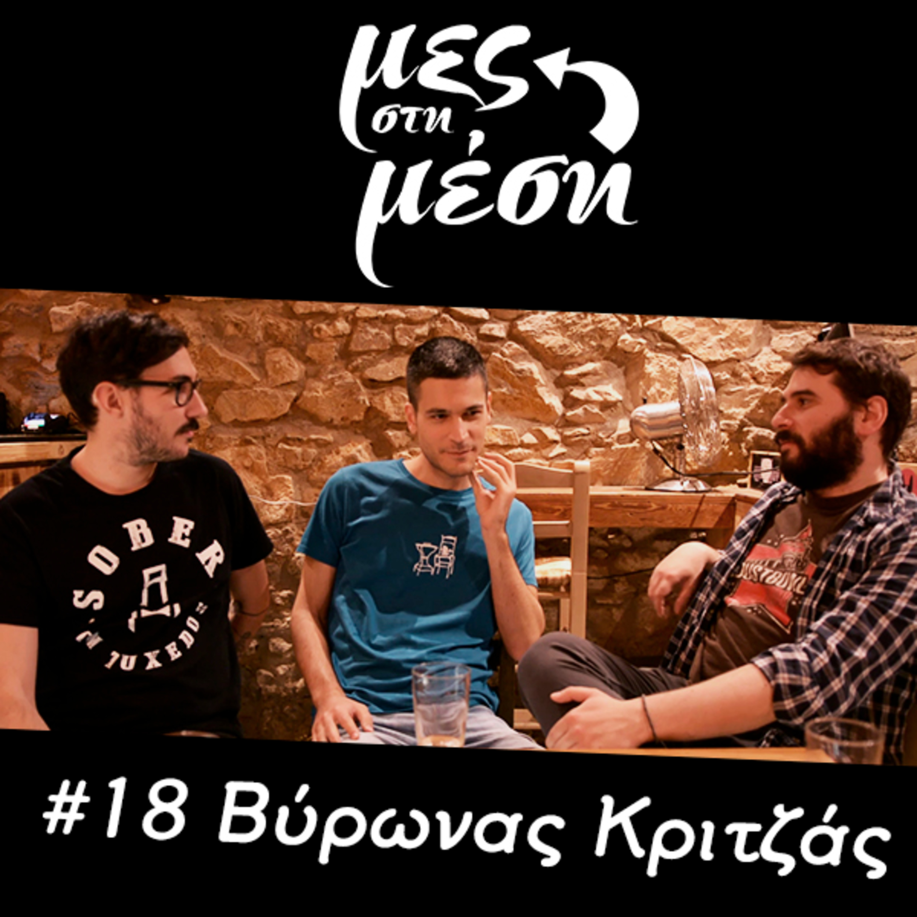 Μες στη Μέση