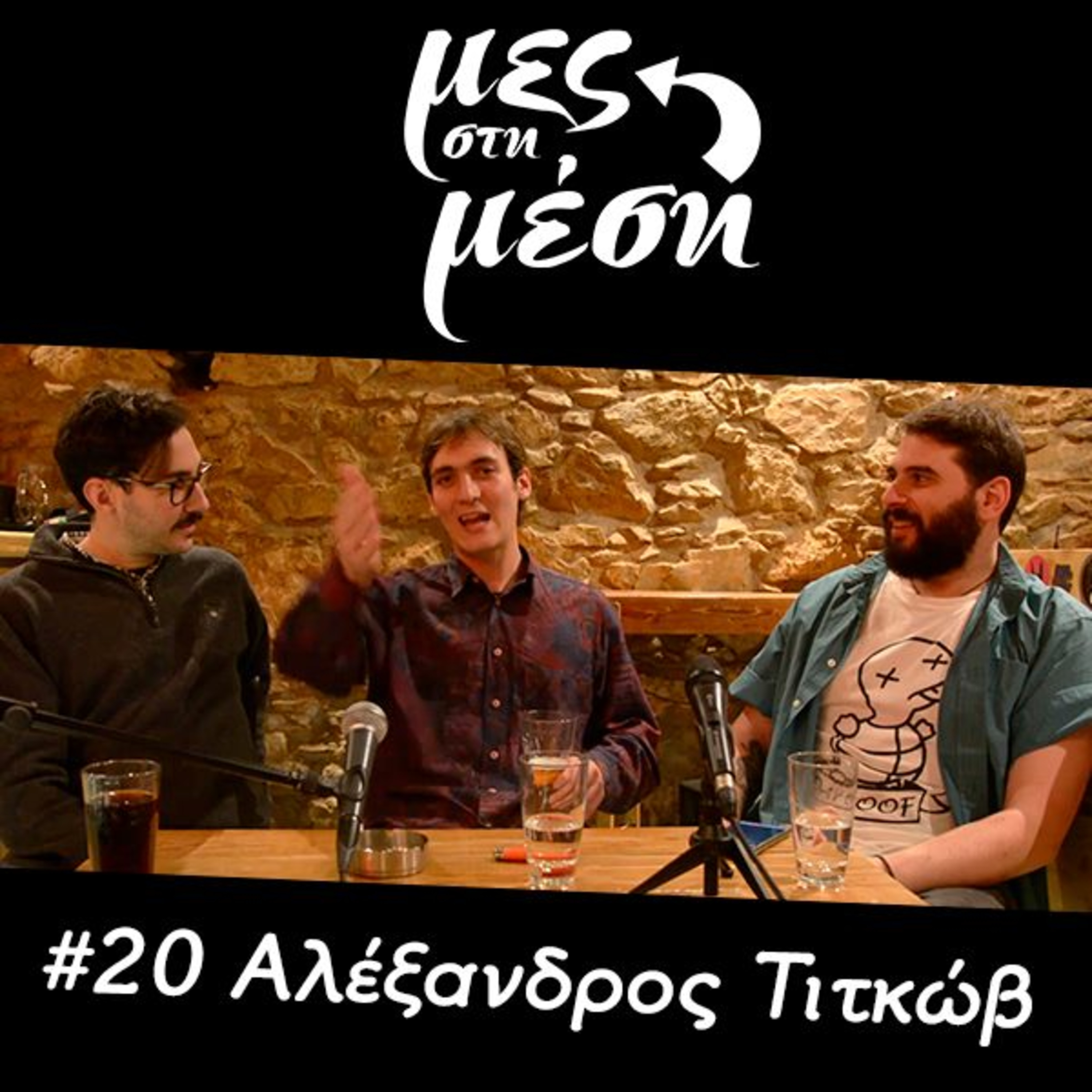 Μες στη Μέση