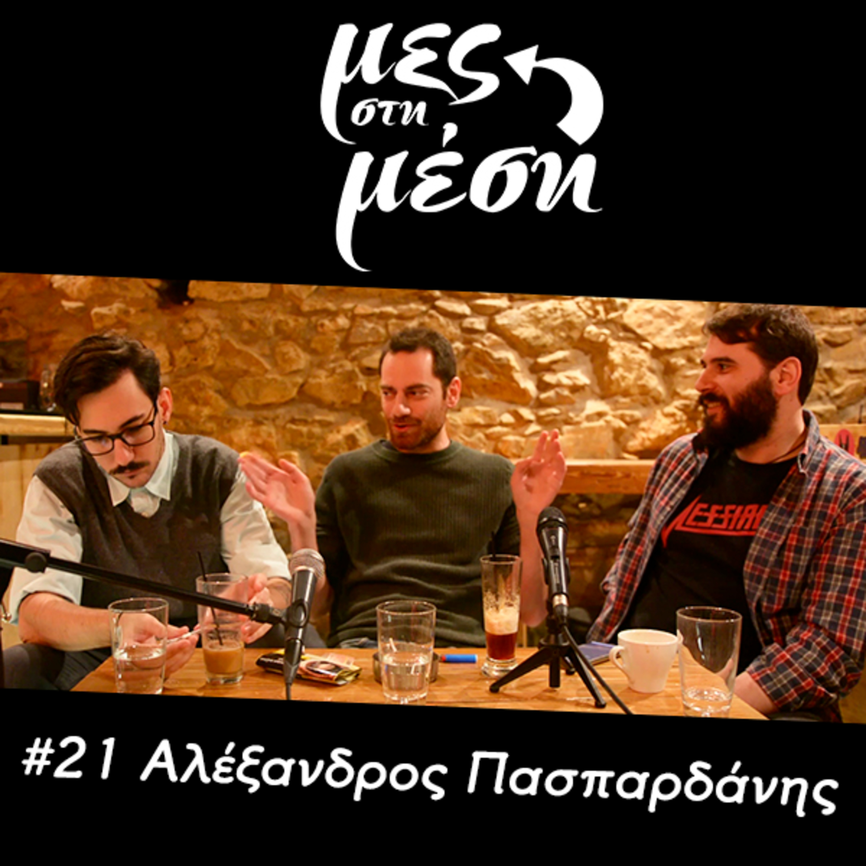 Μες στη Μέση