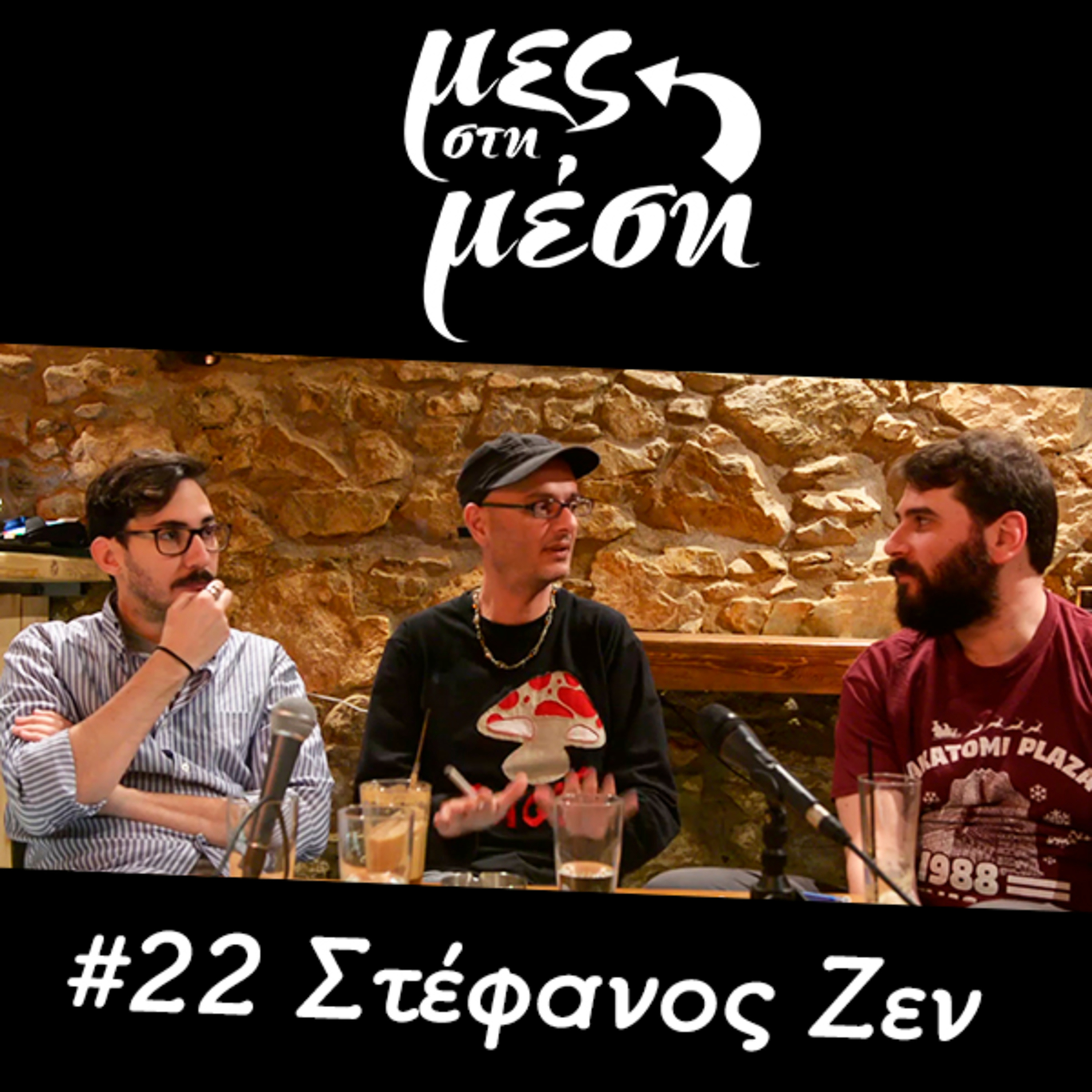 Μες στη Μέση