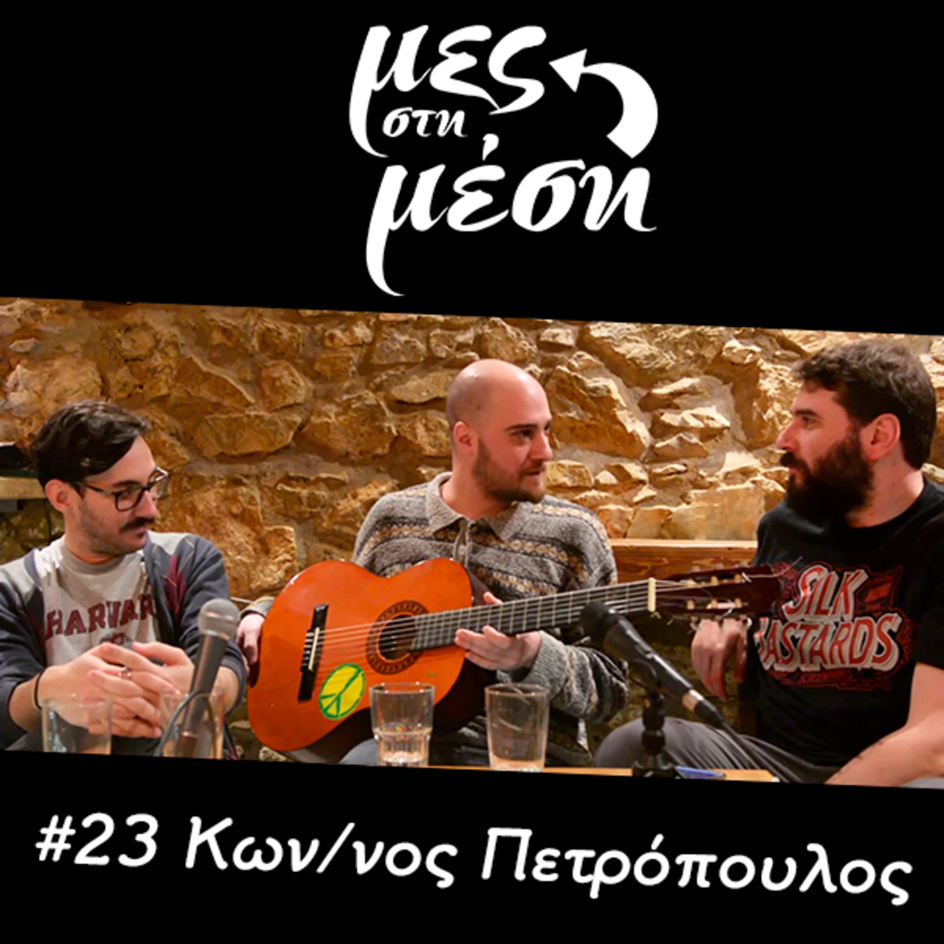 Μες στη Μέση