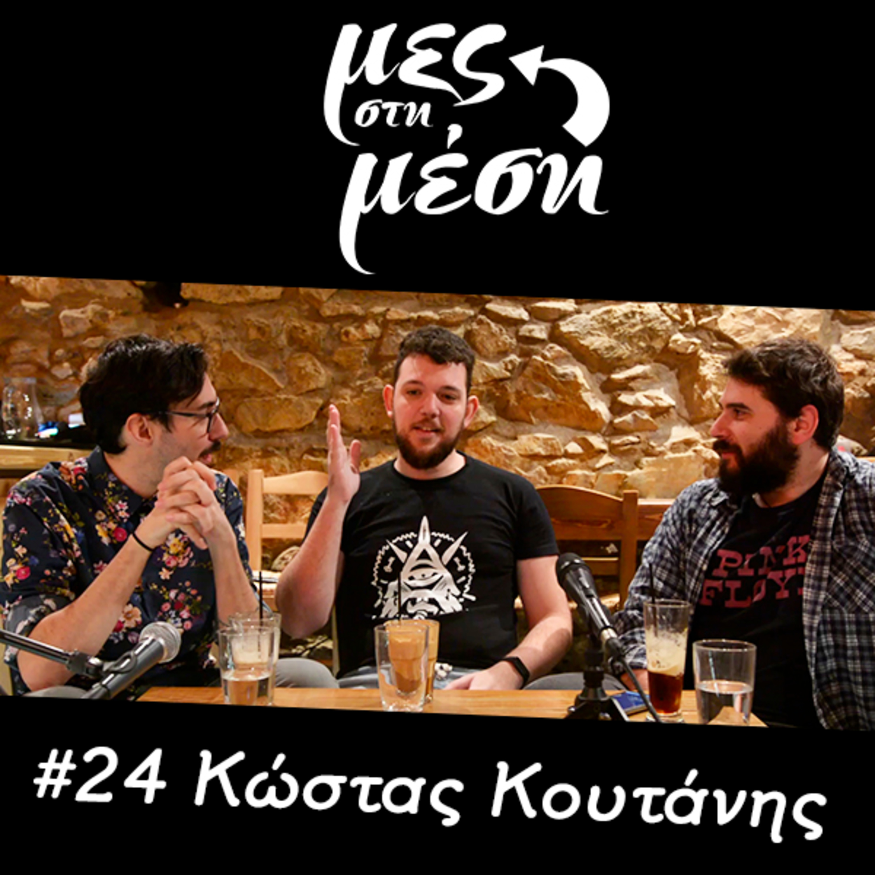 Μες στη Μέση