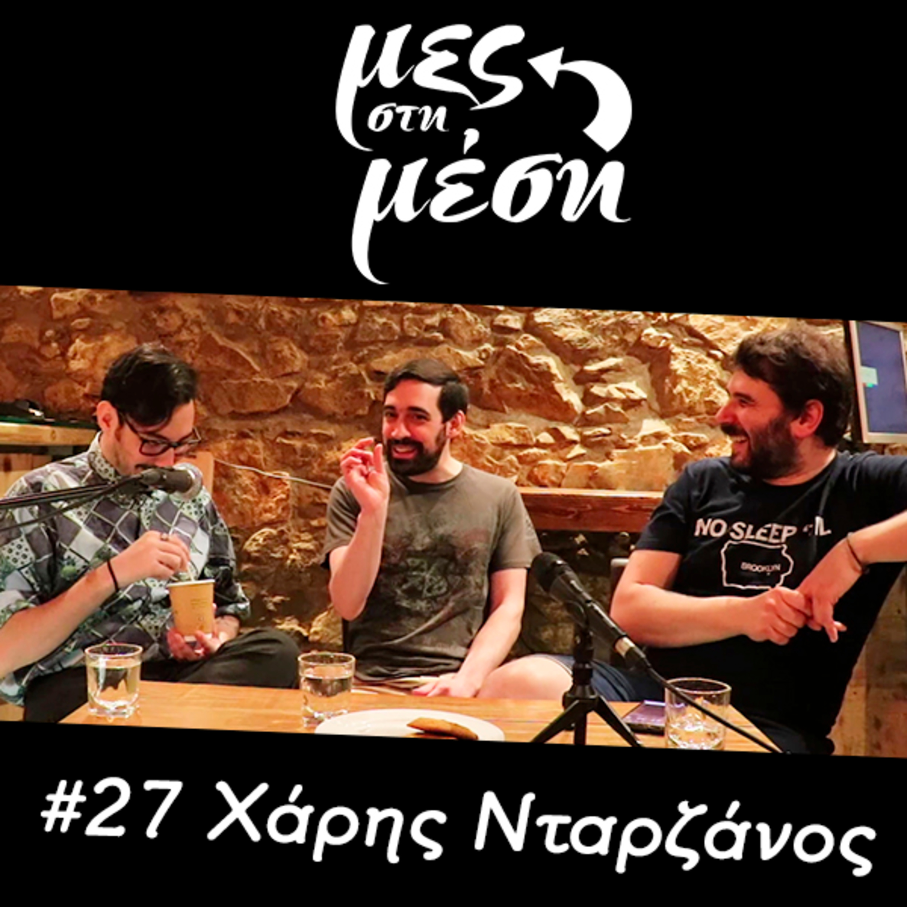Μες στη Μέση