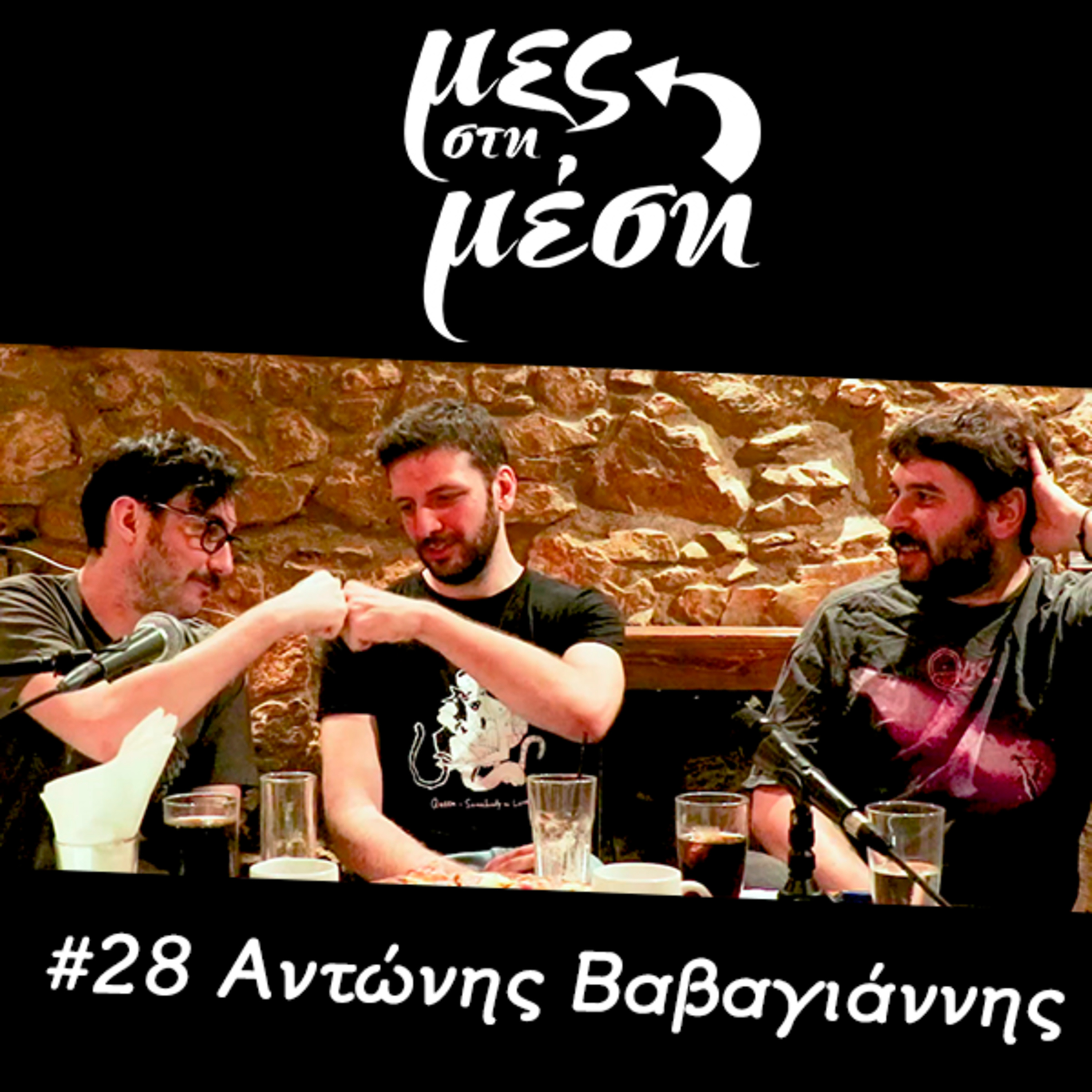 Μες στη Μέση