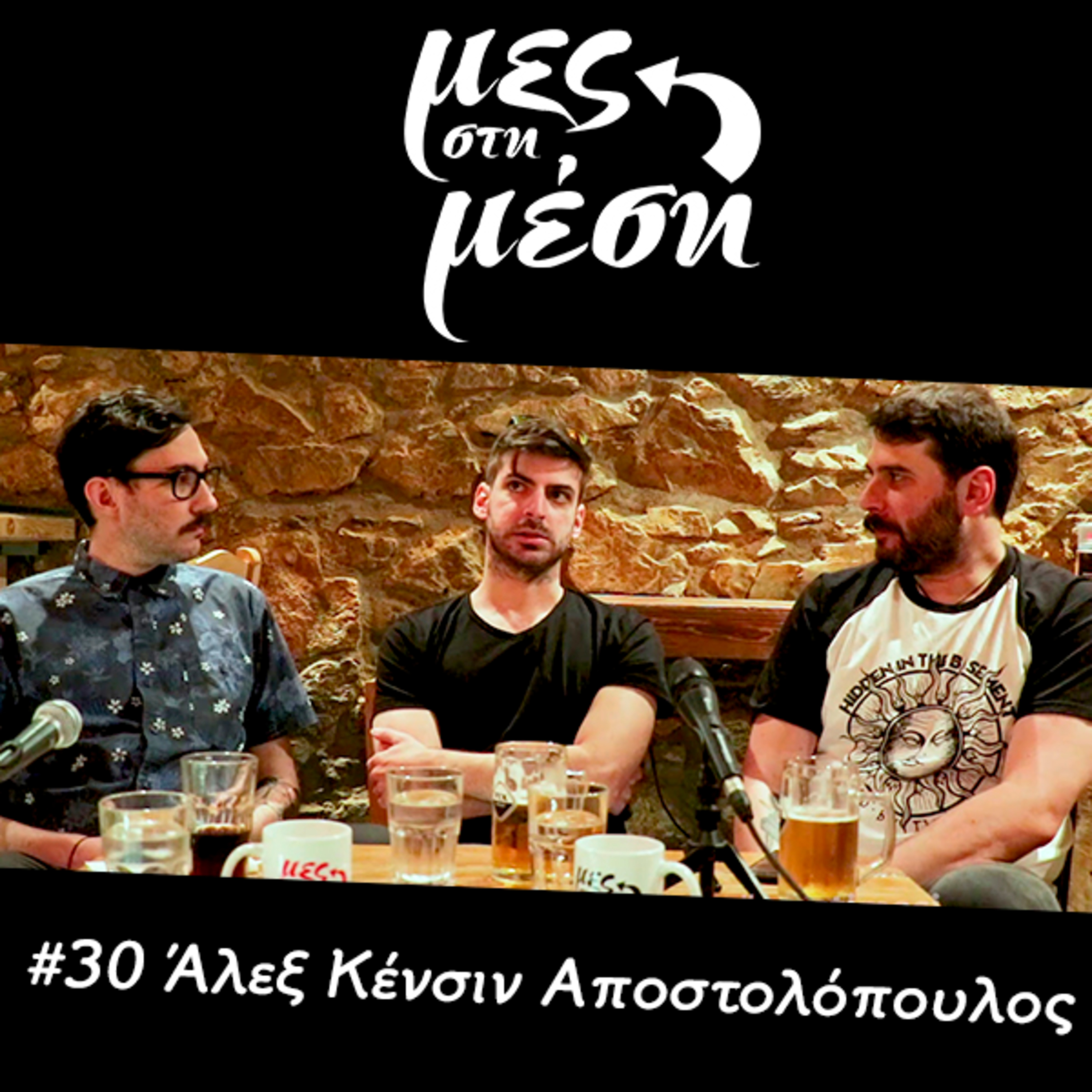 Μες στη Μέση