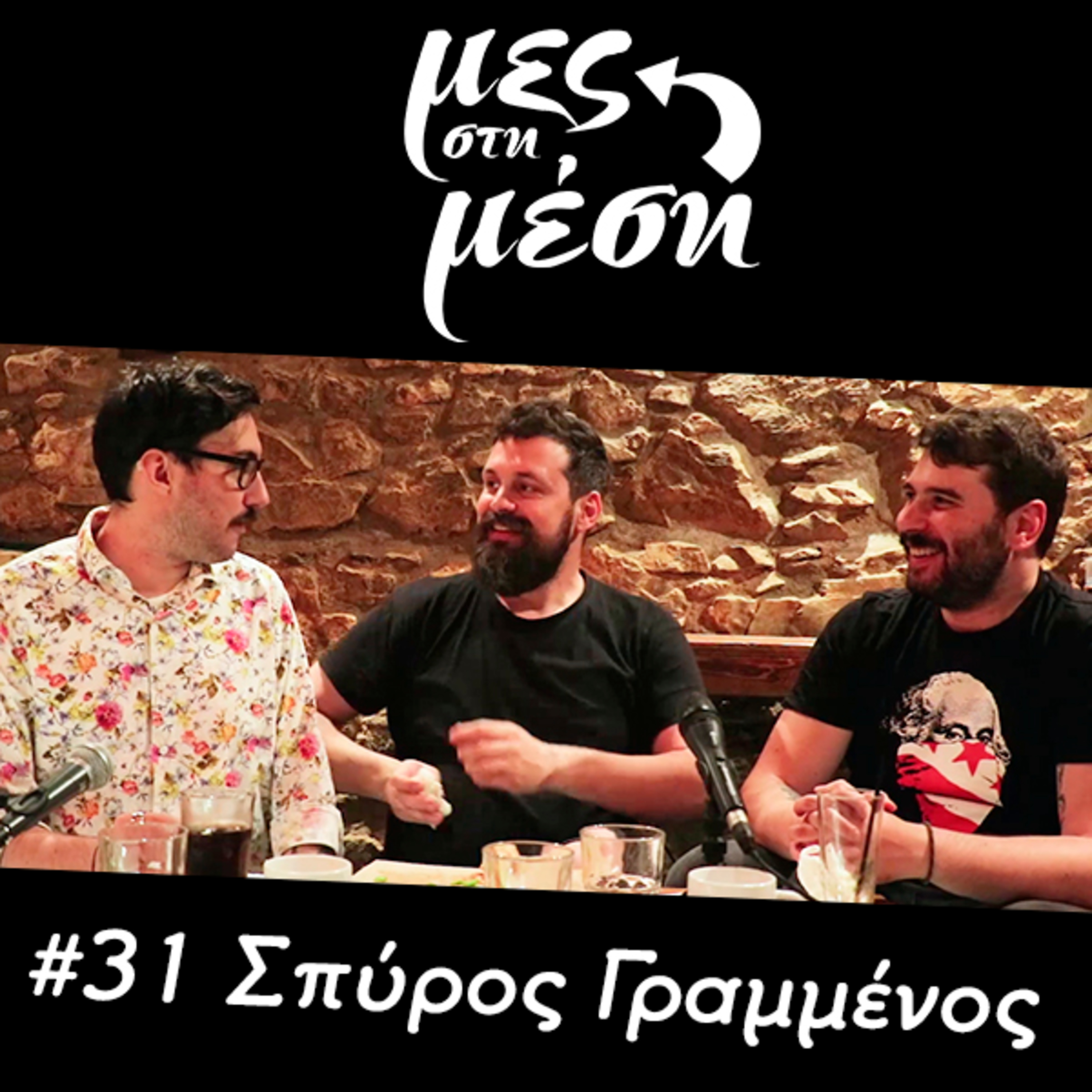 Μες στη Μέση