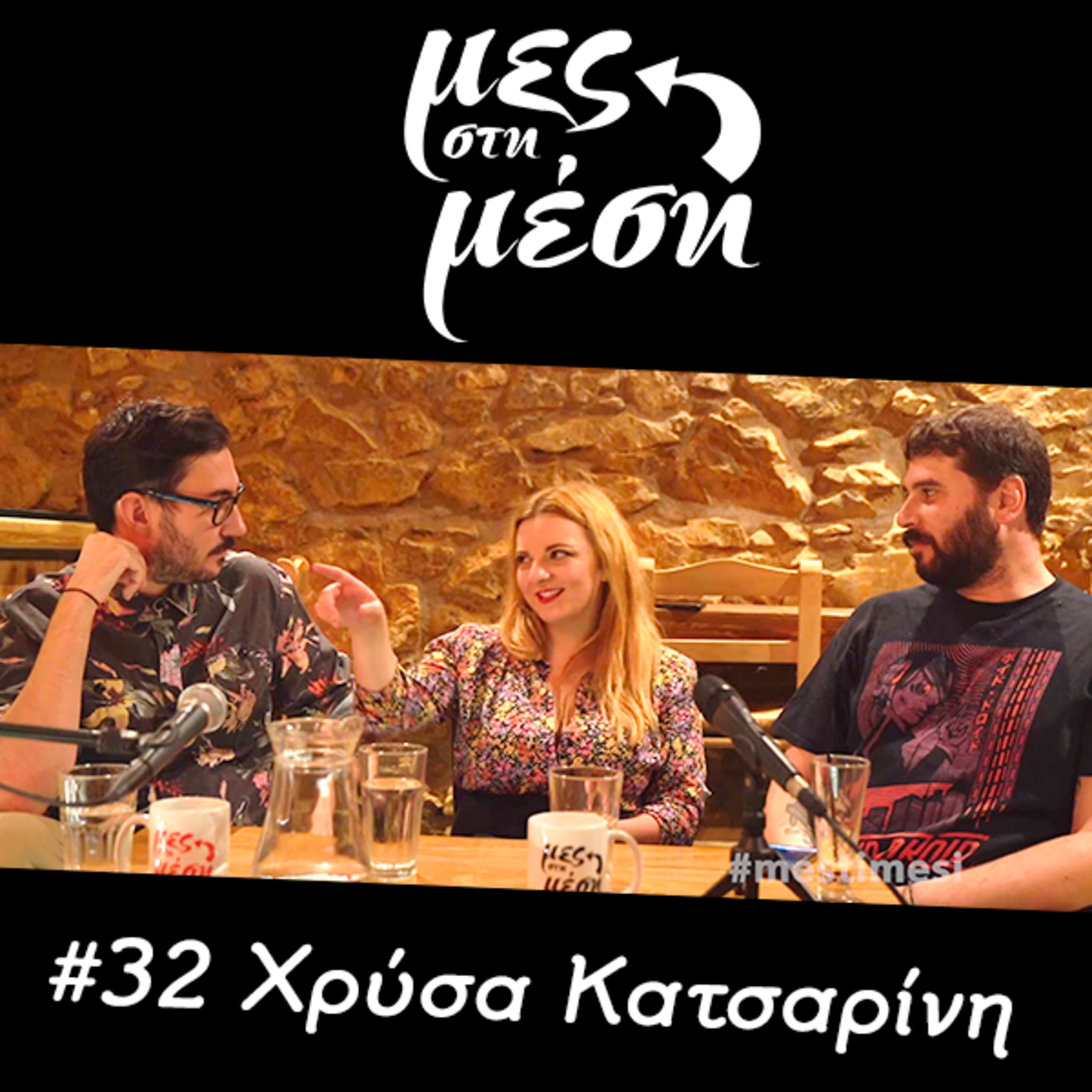 Μες στη Μέση