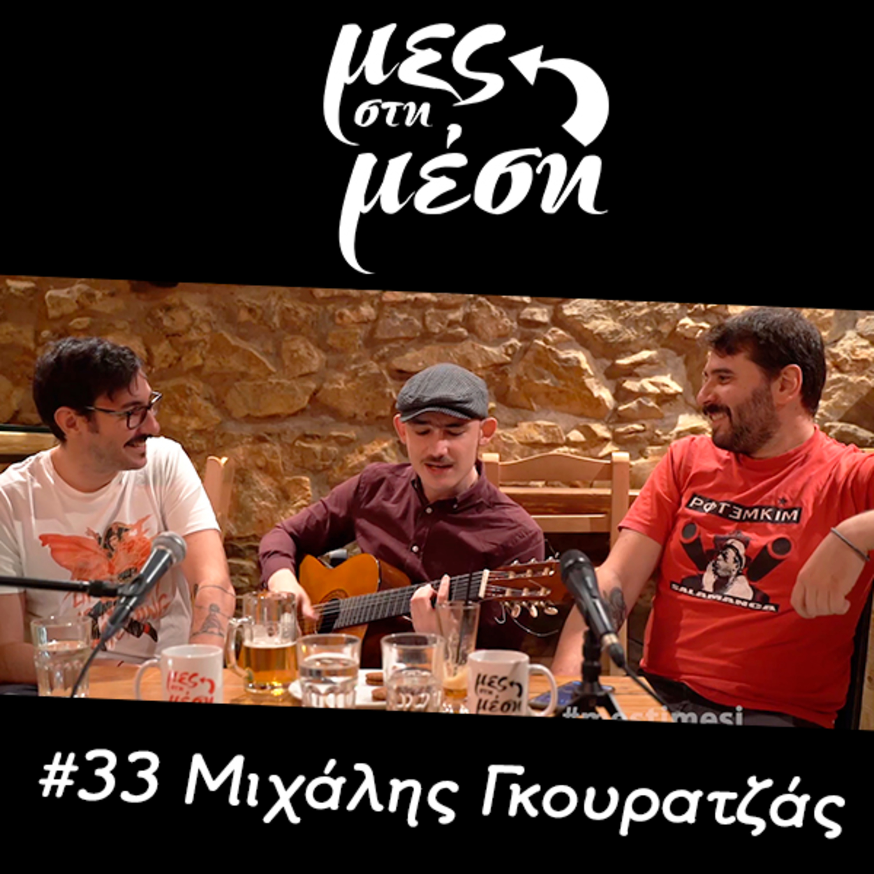 Μες στη Μέση