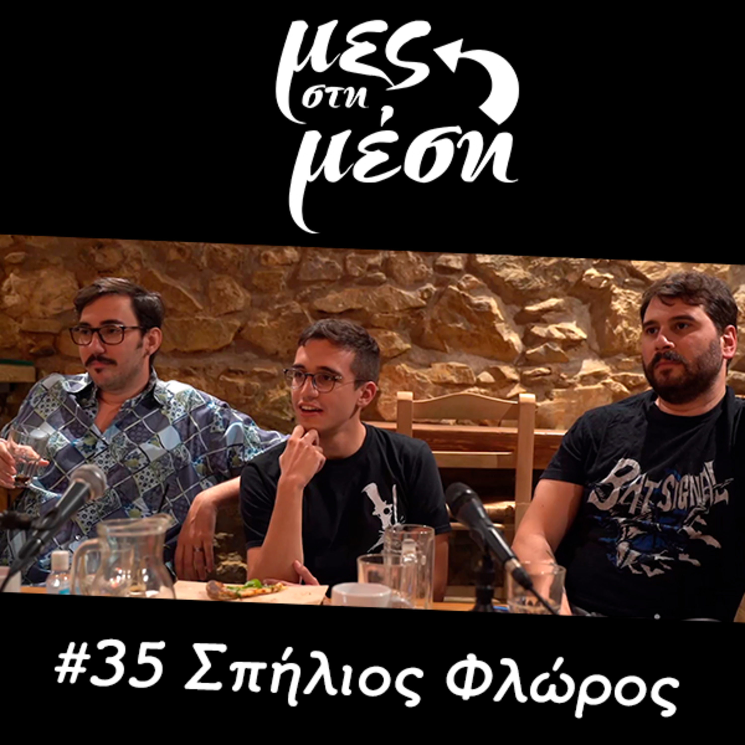 Μες στη Μέση