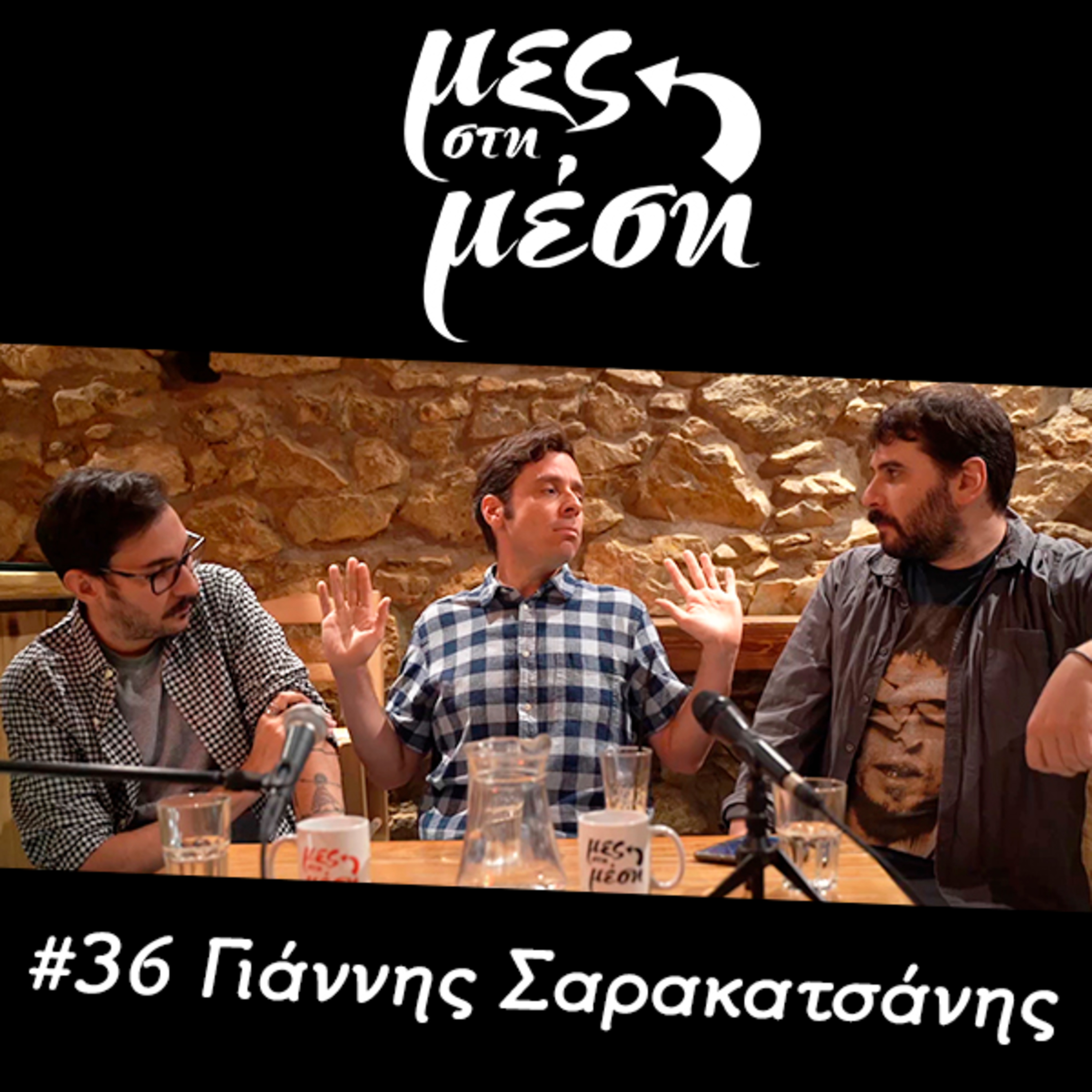 Μες στη Μέση