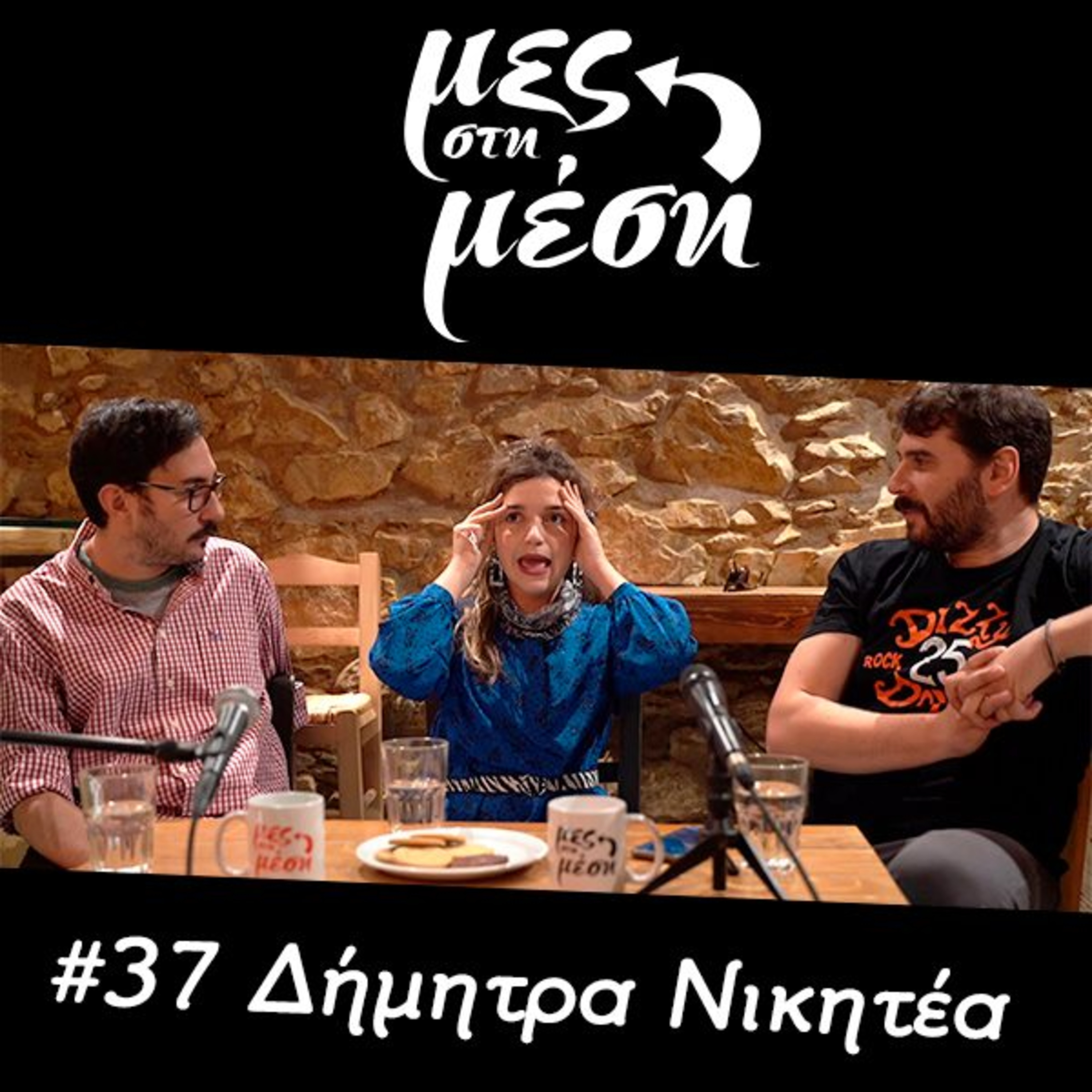 Μες στη Μέση