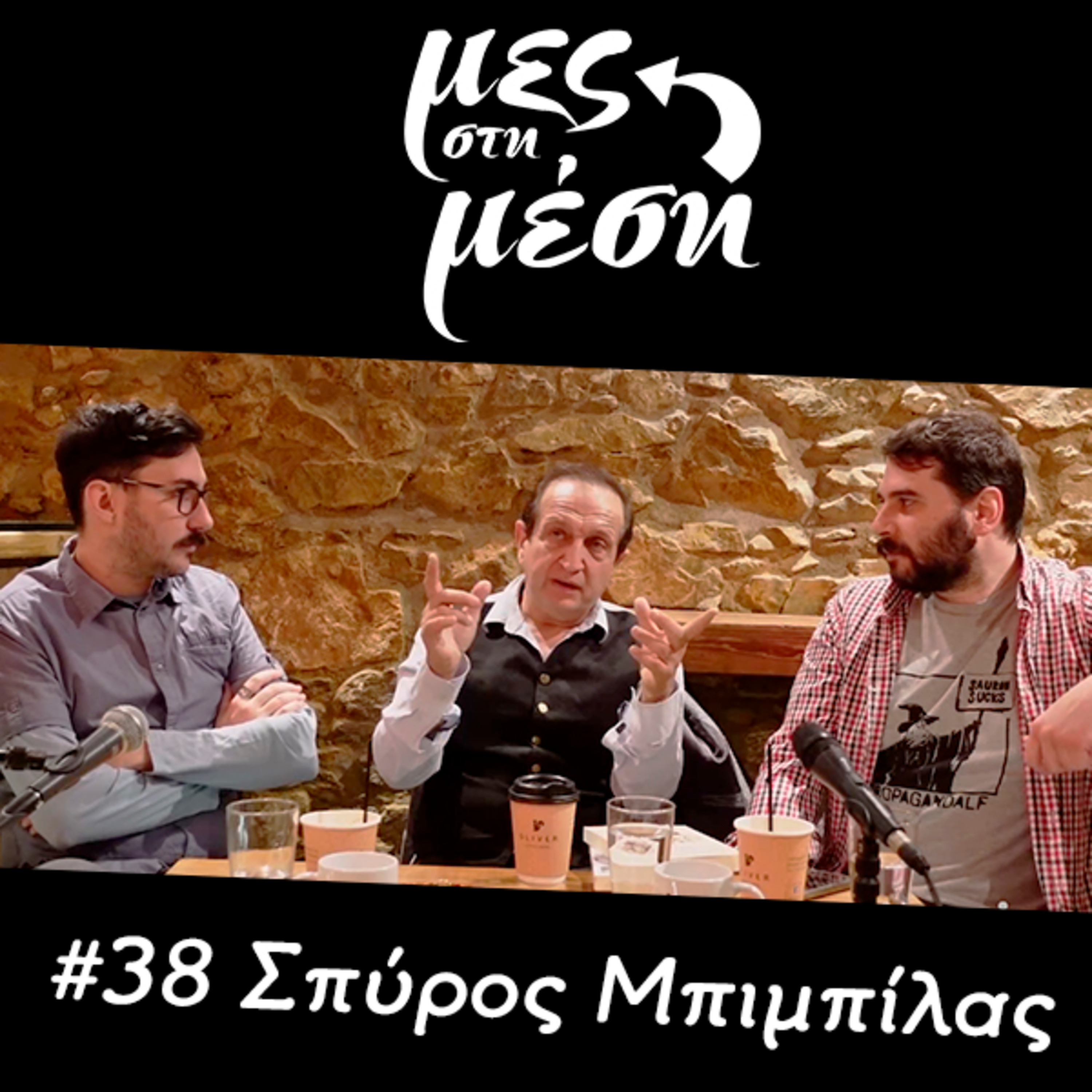 Μες στη Μέση