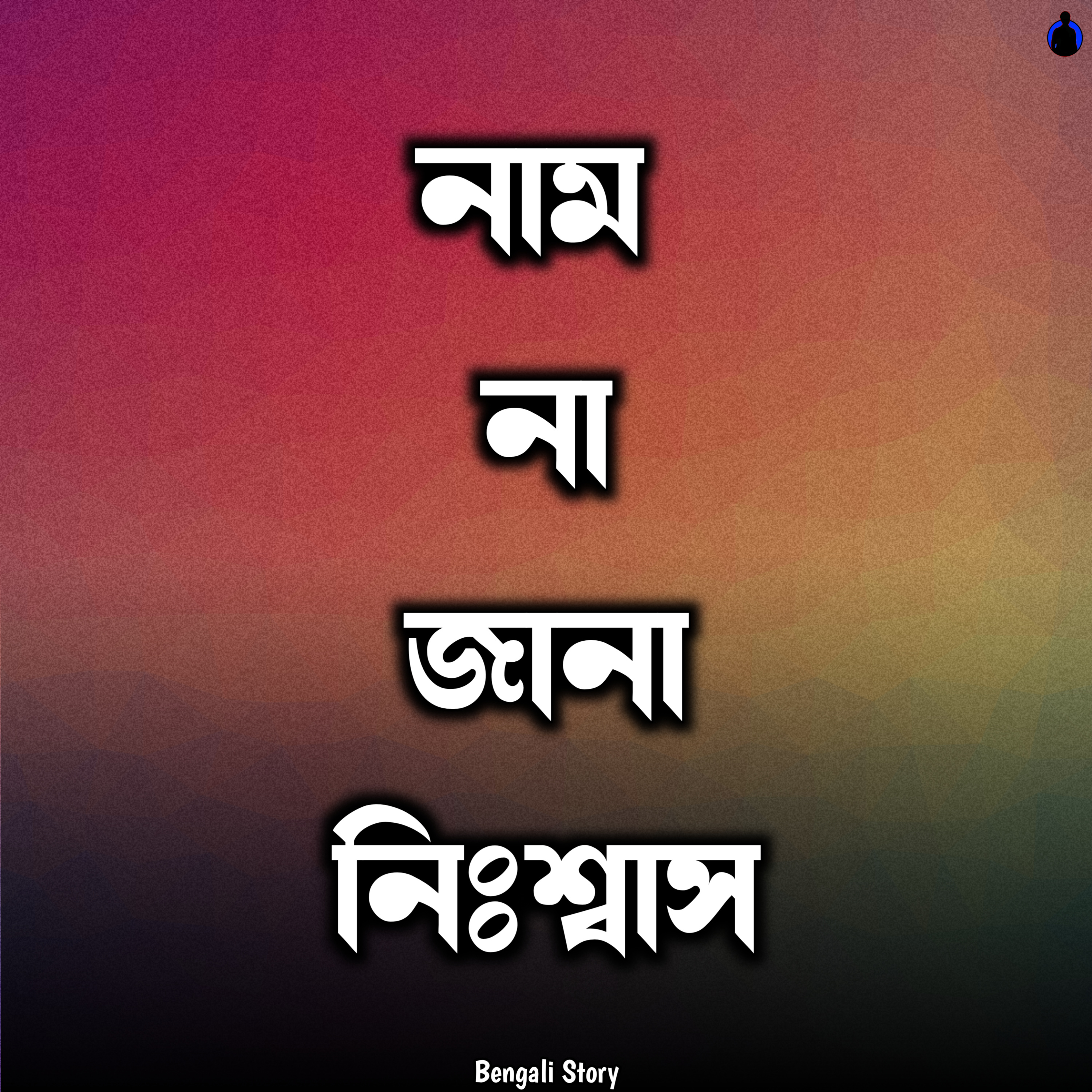 Bengali Story With Kunal