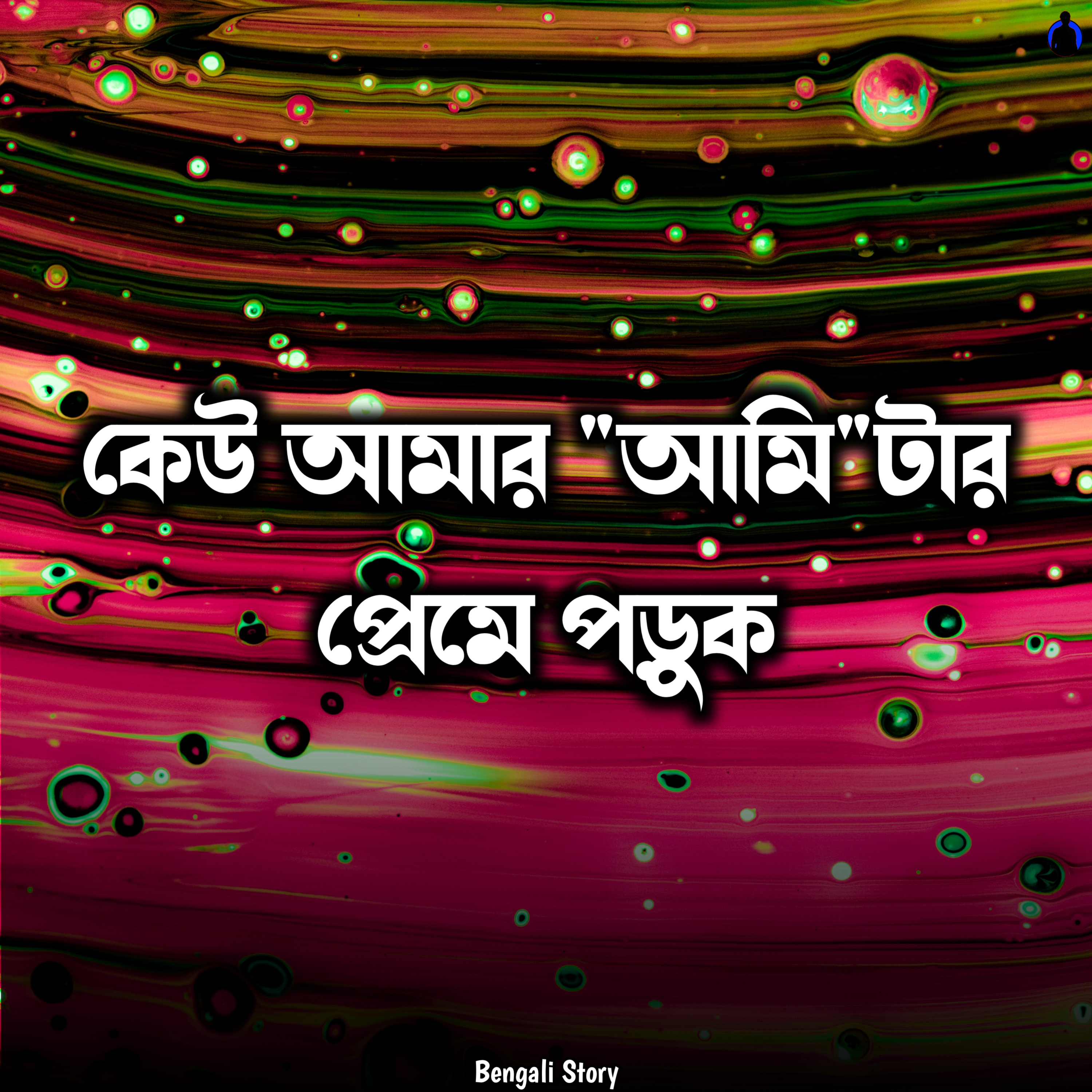 Bengali Story With Kunal
