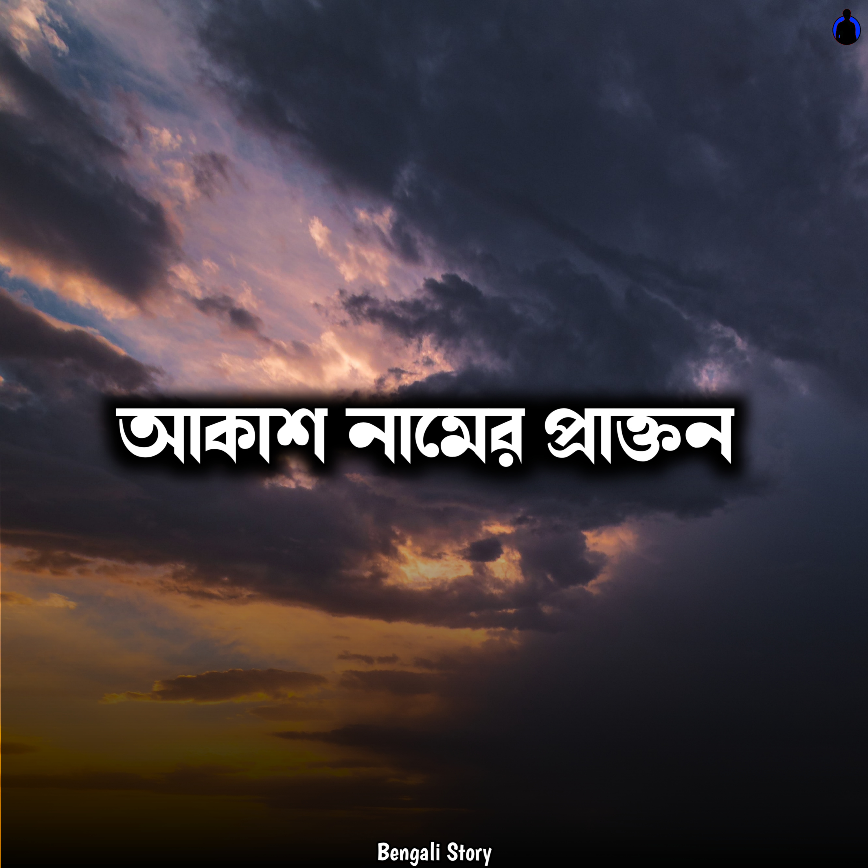 Bengali Story With Kunal