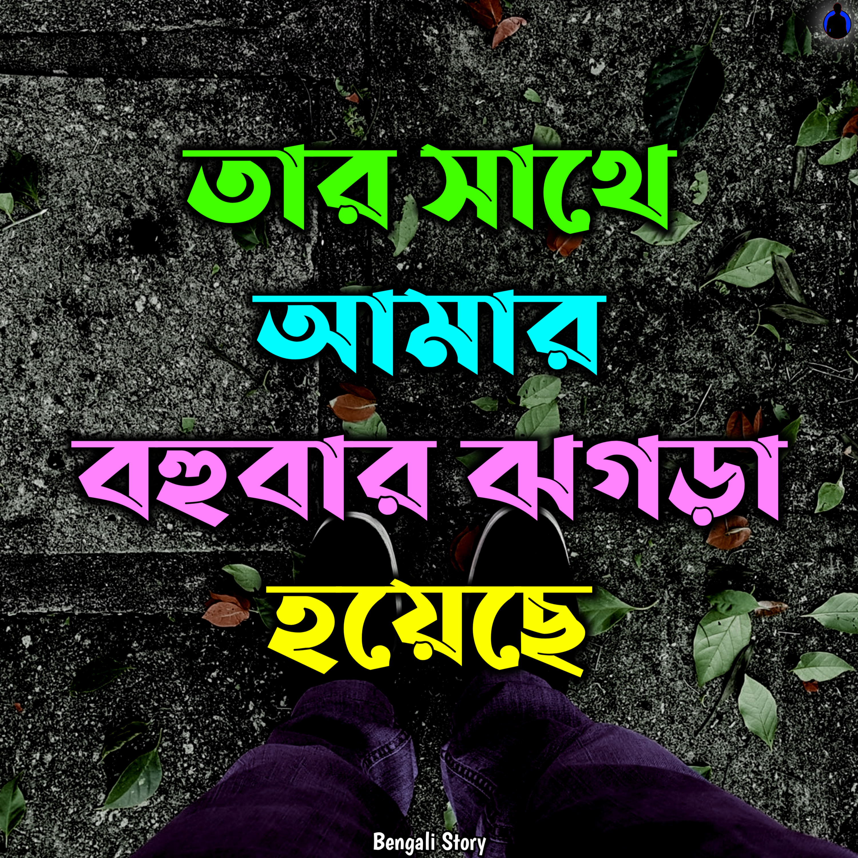 Bengali Story With Kunal