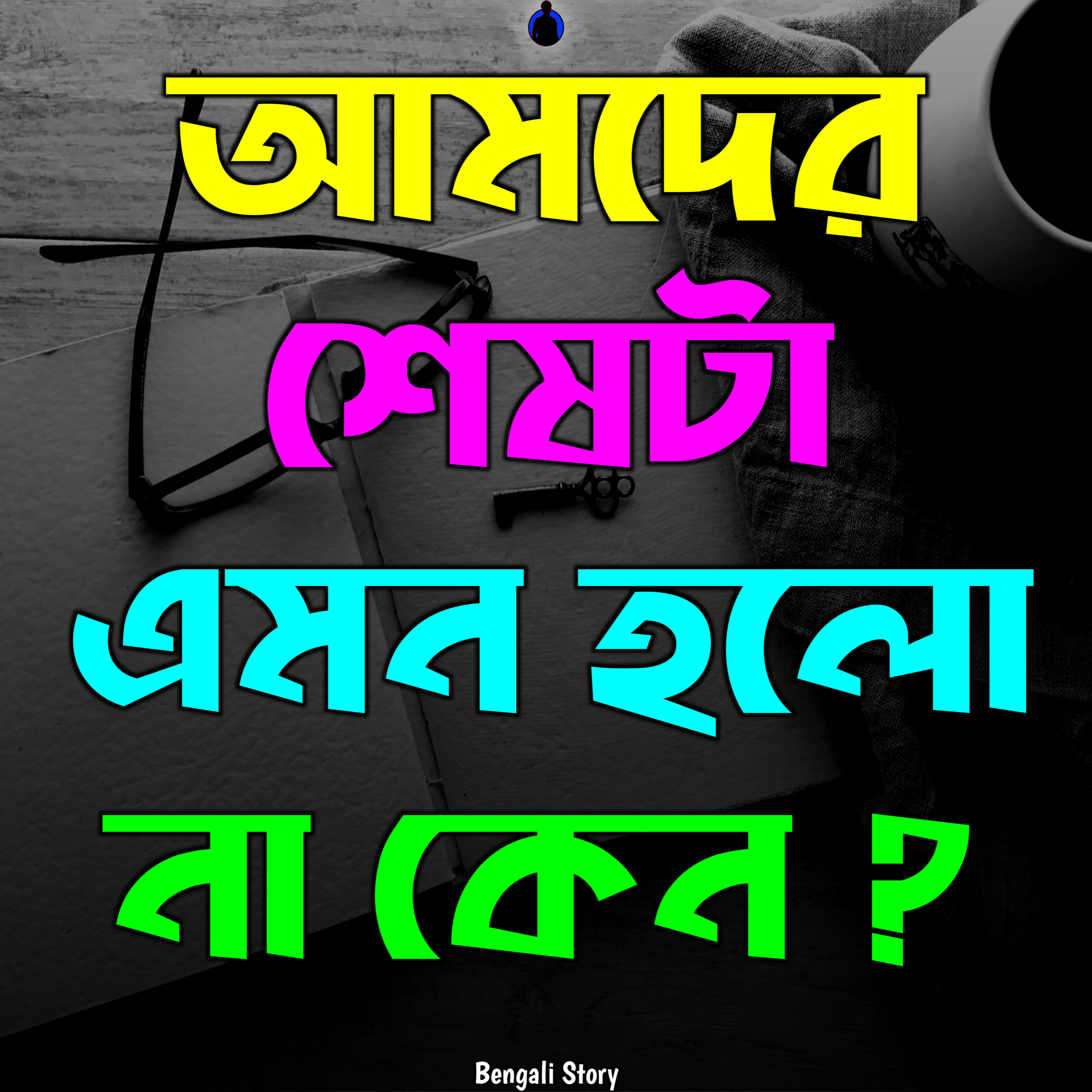 Bengali Story With Kunal