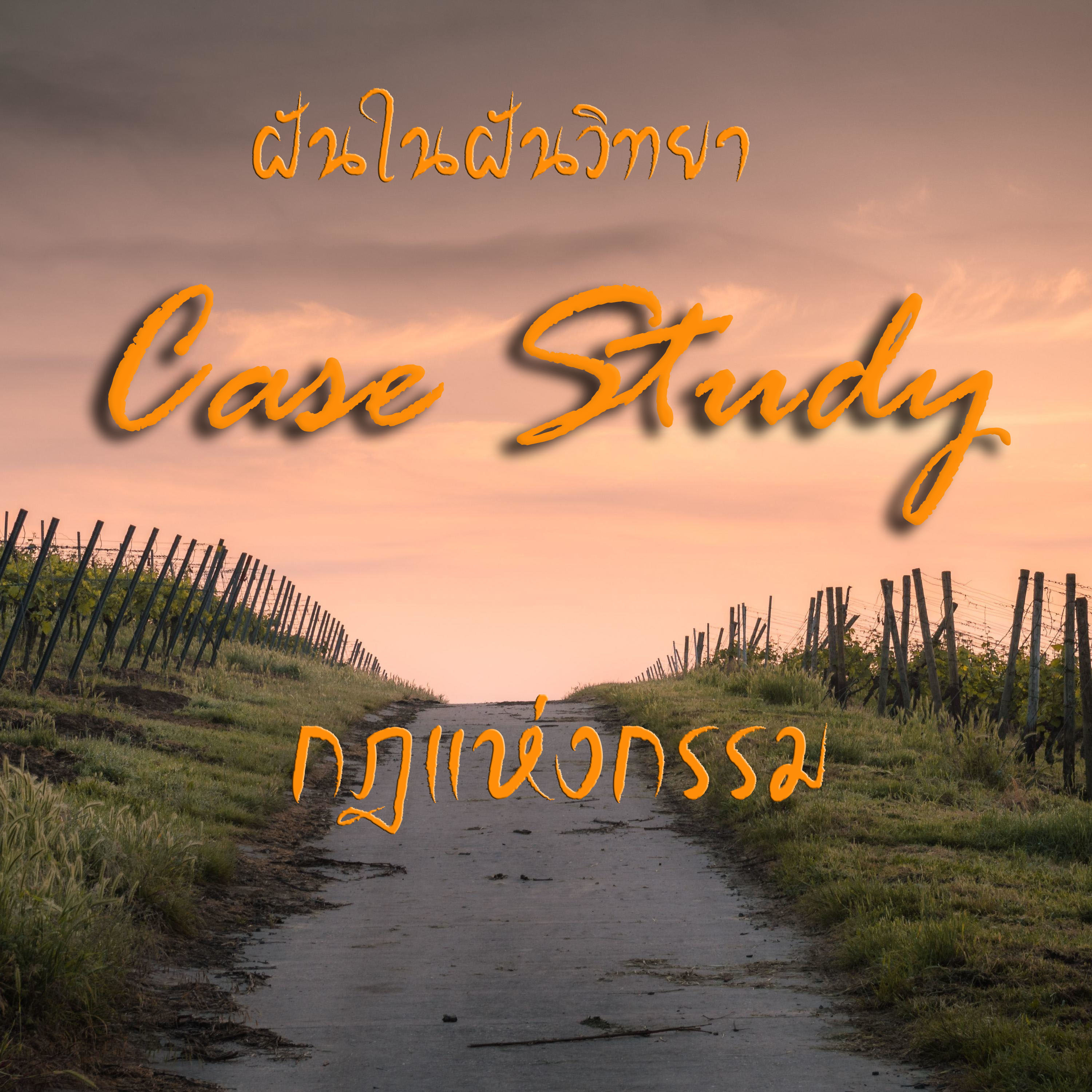 ฝันในฝัน Case Study EP.47 กรณีตัวอย่างคู่สามีภรรยา ที่วิวาทกันเป็นประจำ (ขิงก็รา ข่าก็แรง) และวิธีแก้ไข  episode artwork