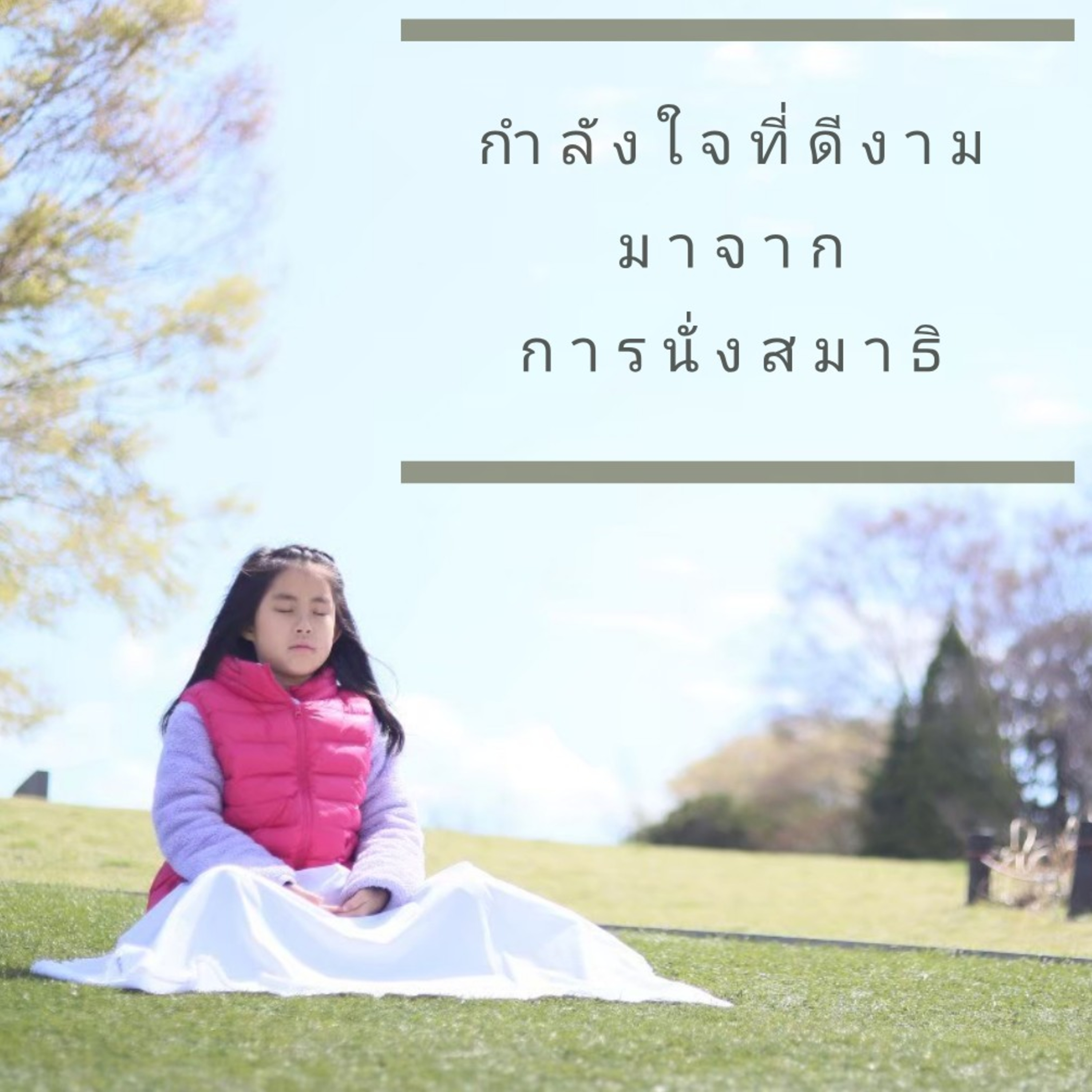 นั่งสมาธิกันค่ะ Happiness​ is​ here.  episode artwork