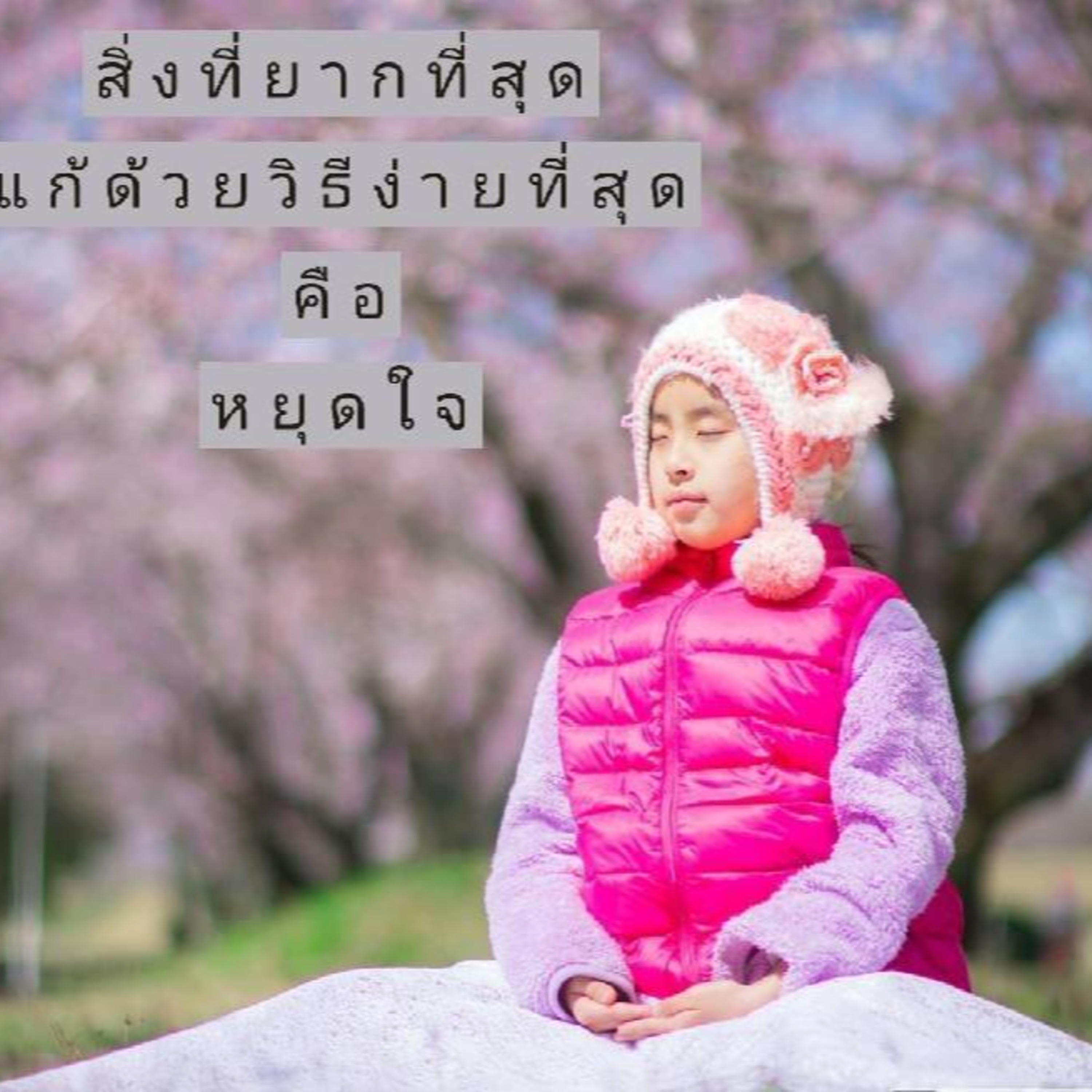 นั่งสมาธิกันค่ะ Happiness is here.ทำลายสุสานแห่งความกลัว episode artwork
