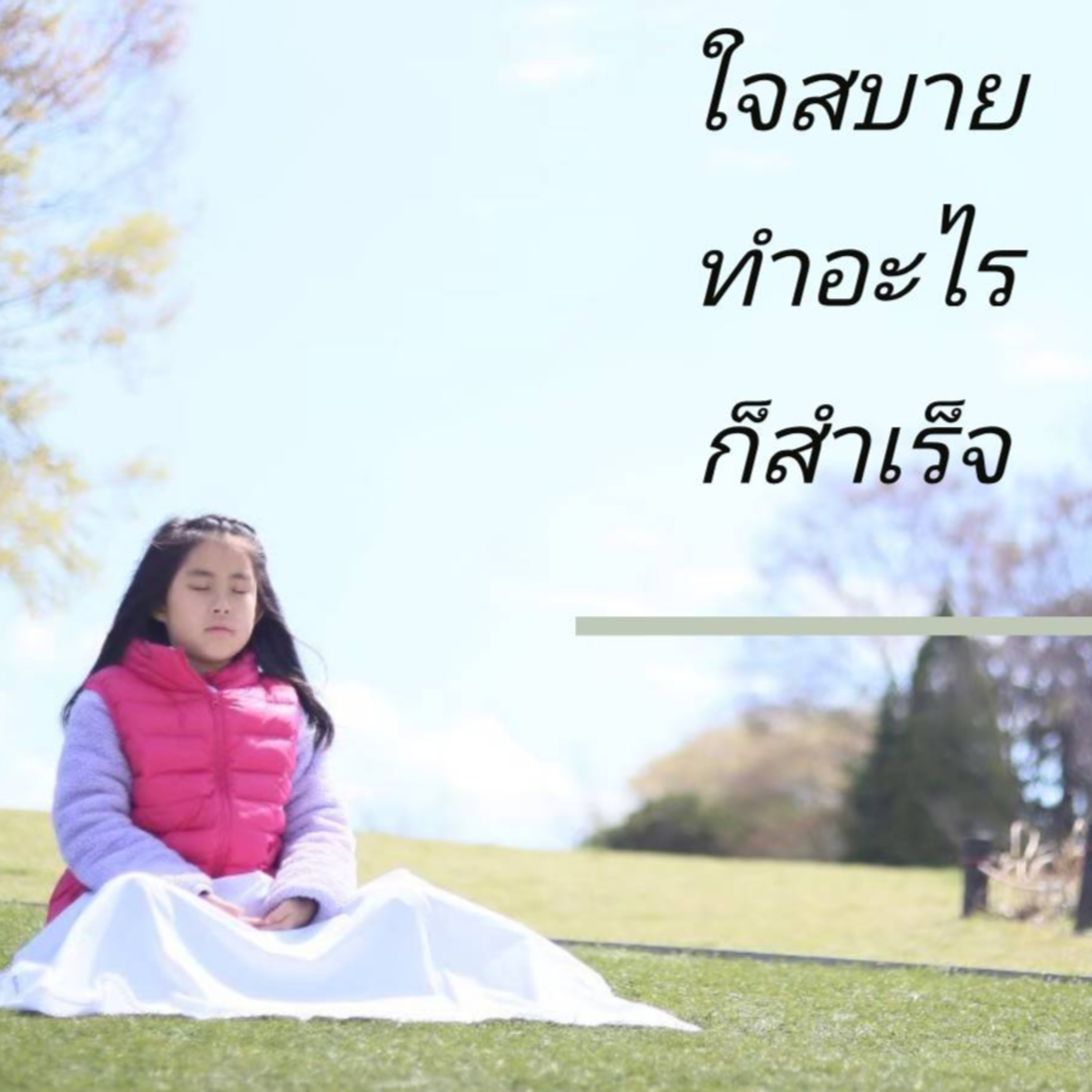 นั่งสมาธิกันค่ะ Happiness is here. episode artwork