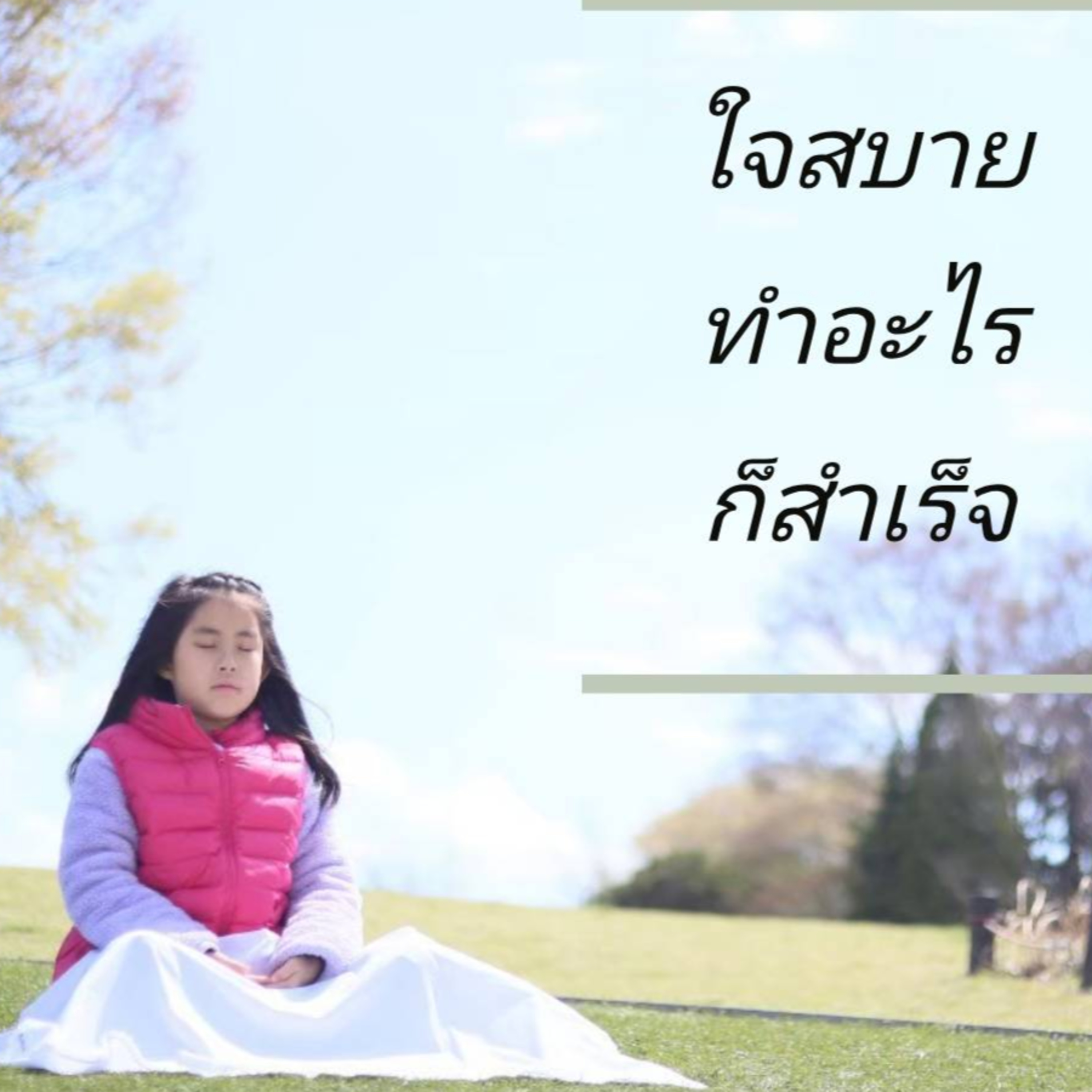 นั่งสมาธิกันค่ะ Happiness is here. episode artwork