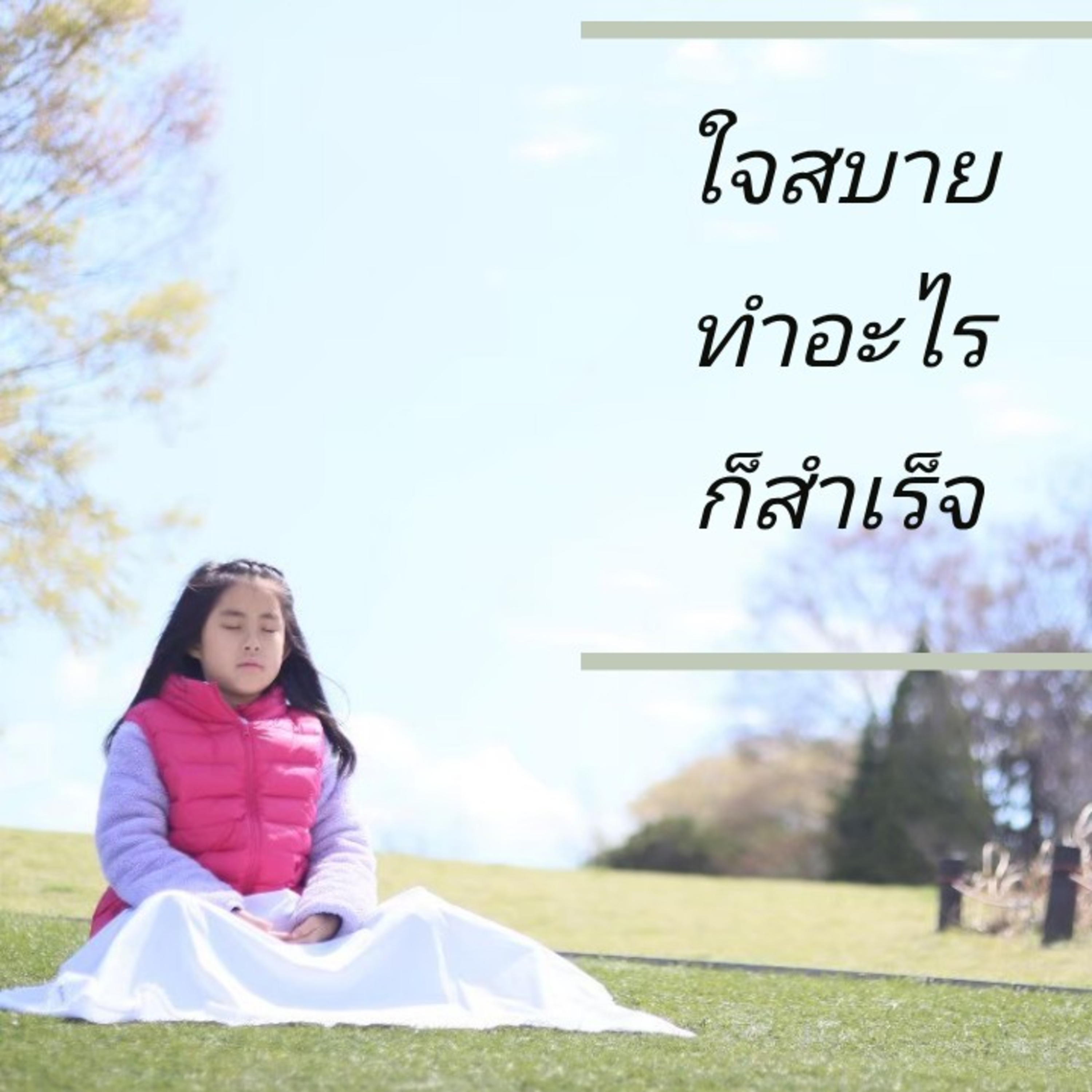 นั่งสมาธิ​กัน​ค่ะ​ Happiness is here.ประสบการณ์​1นาทีที่ใจหยุด episode artwork