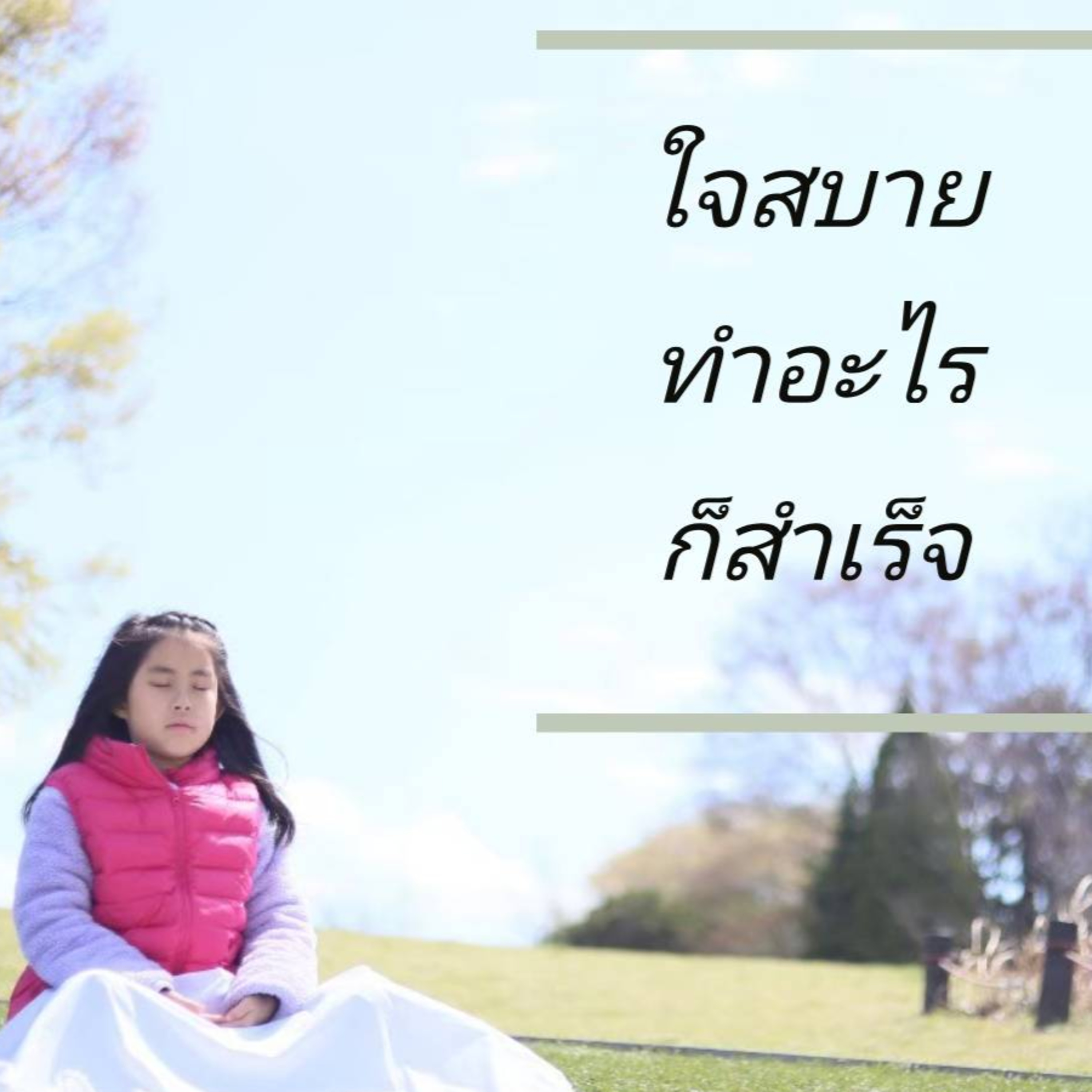 นั่งสมาธิกันค่ะ Happiness is here.สติกับสบาย episode artwork