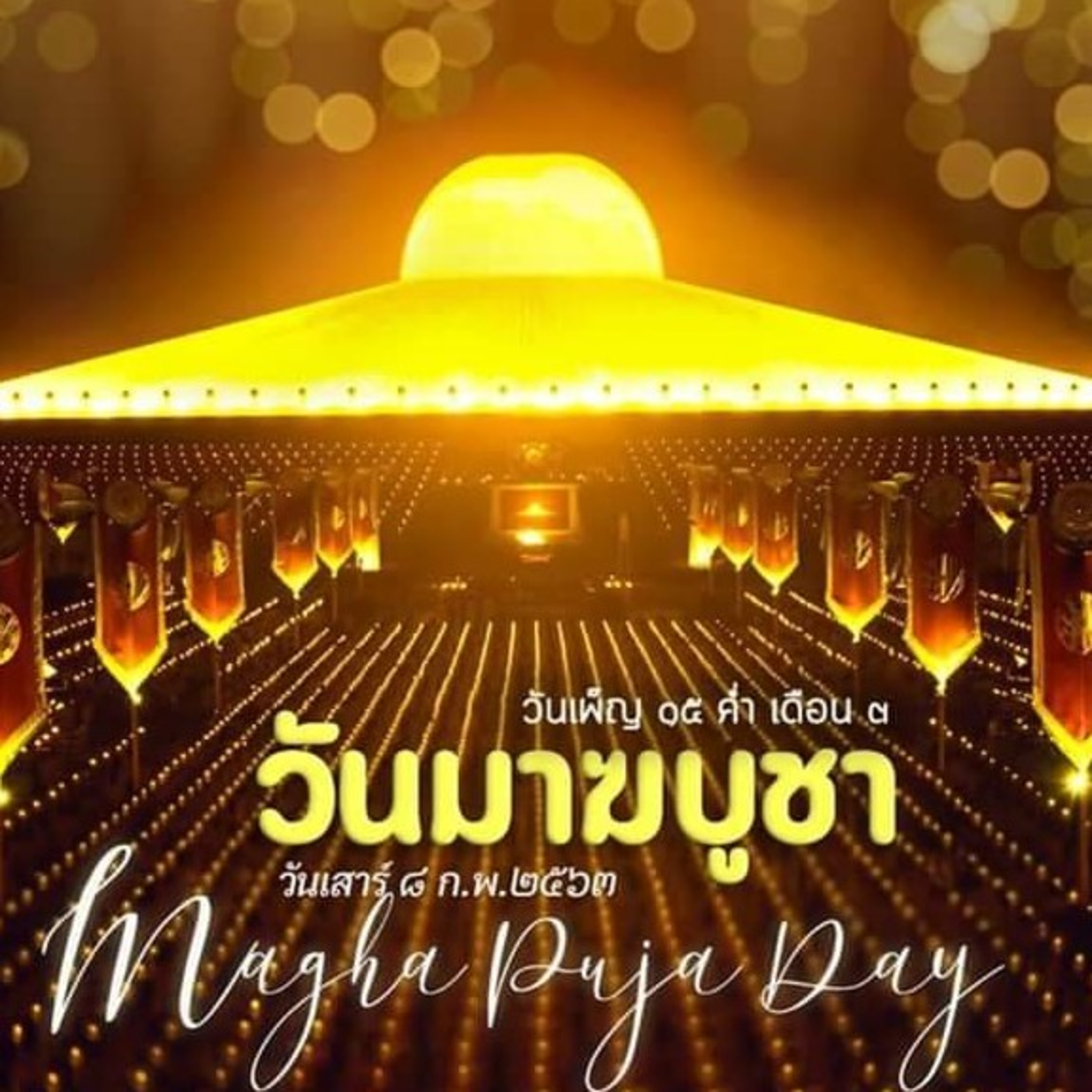 วันมาฆบูชา​ ตรงกับวันขึ้น​15​ค่ำ​เดือน​3  episode artwork