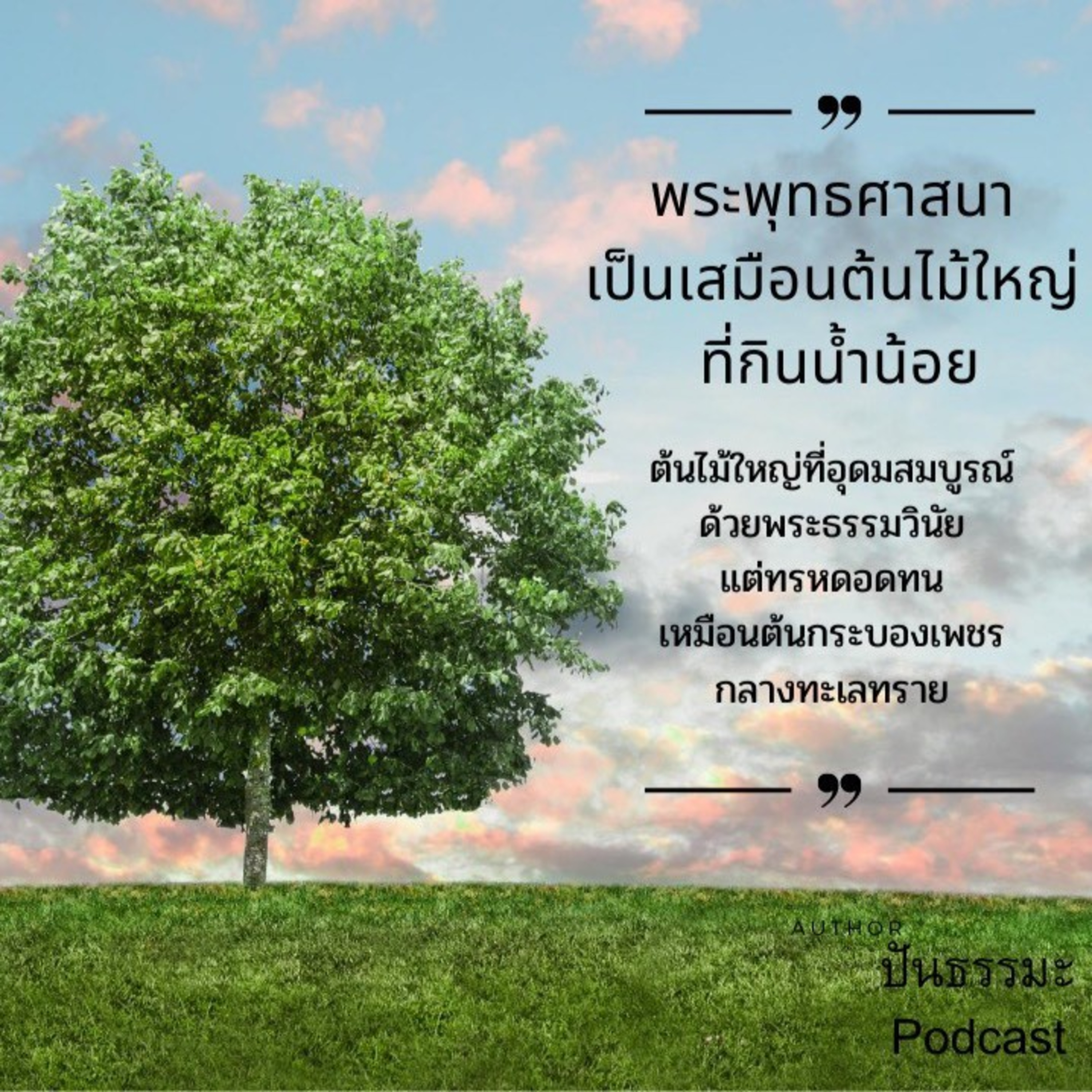 Case study​:วิบากกรรมนำเสนอข่าวบิดเบือน episode artwork