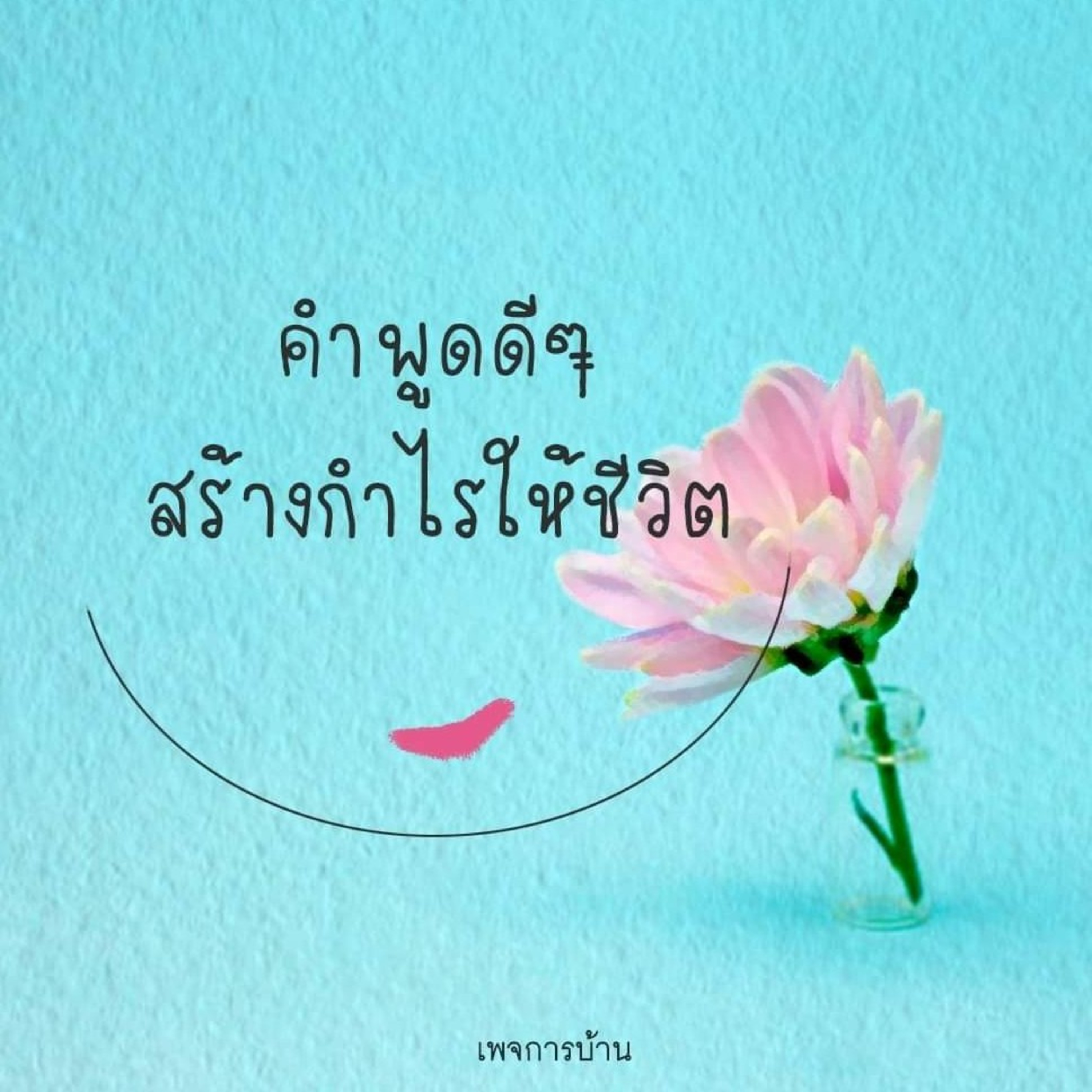 Case study​:ชอบใช้ของเก่า episode artwork