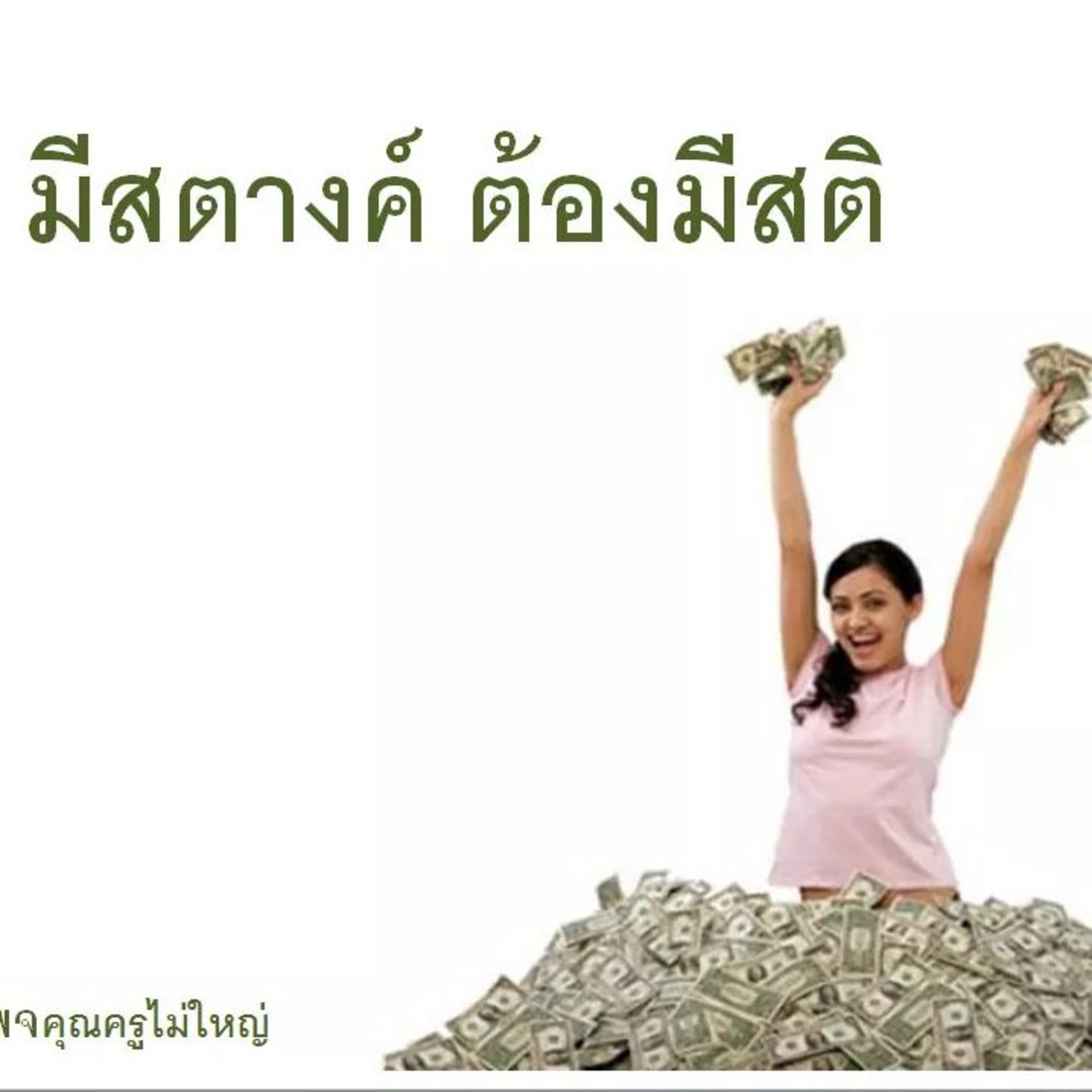 Case study​:ขายหมดแต่เป็นหนี้ episode artwork