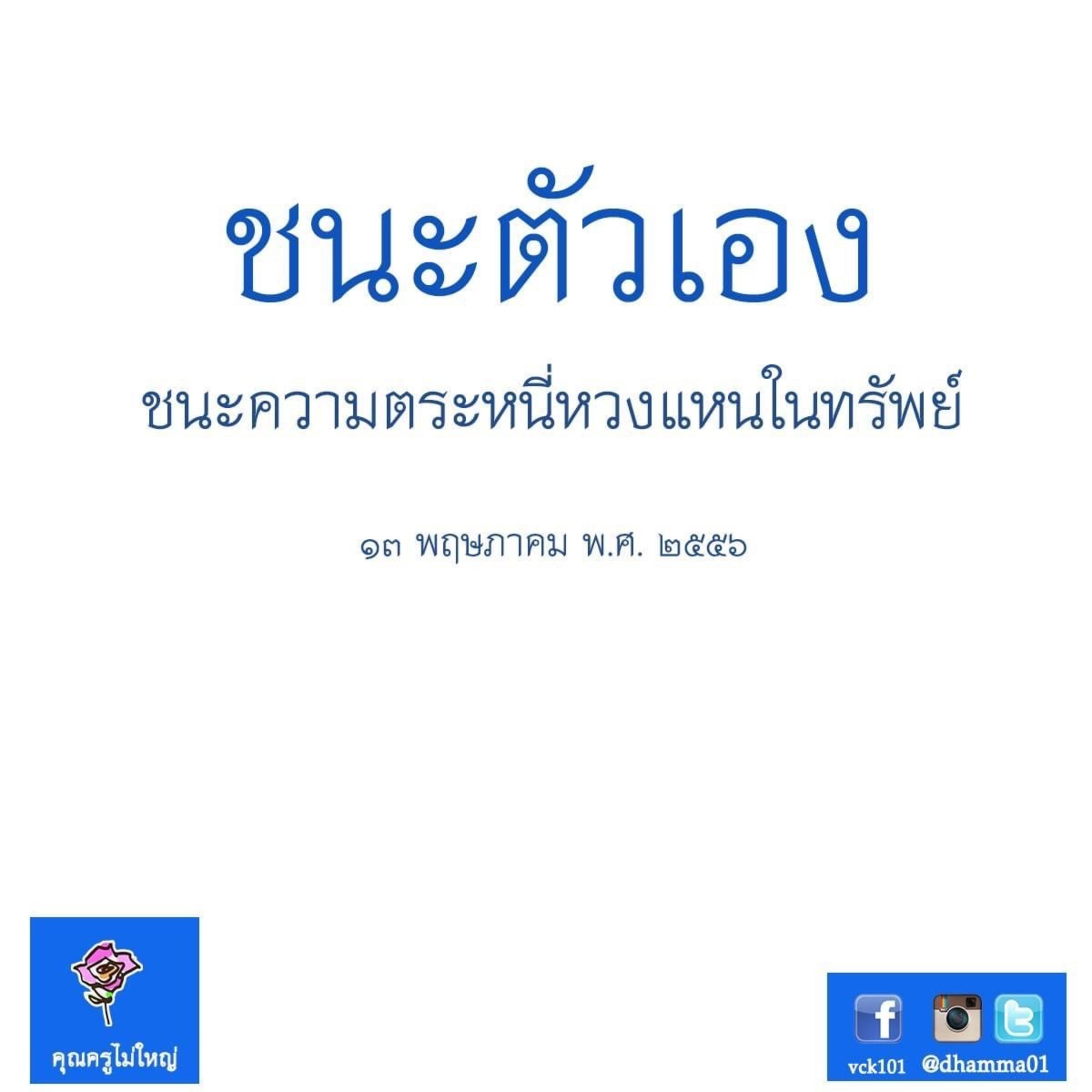 Case study​:ทำบุญแล้วเสียดายในภายหลัง episode artwork