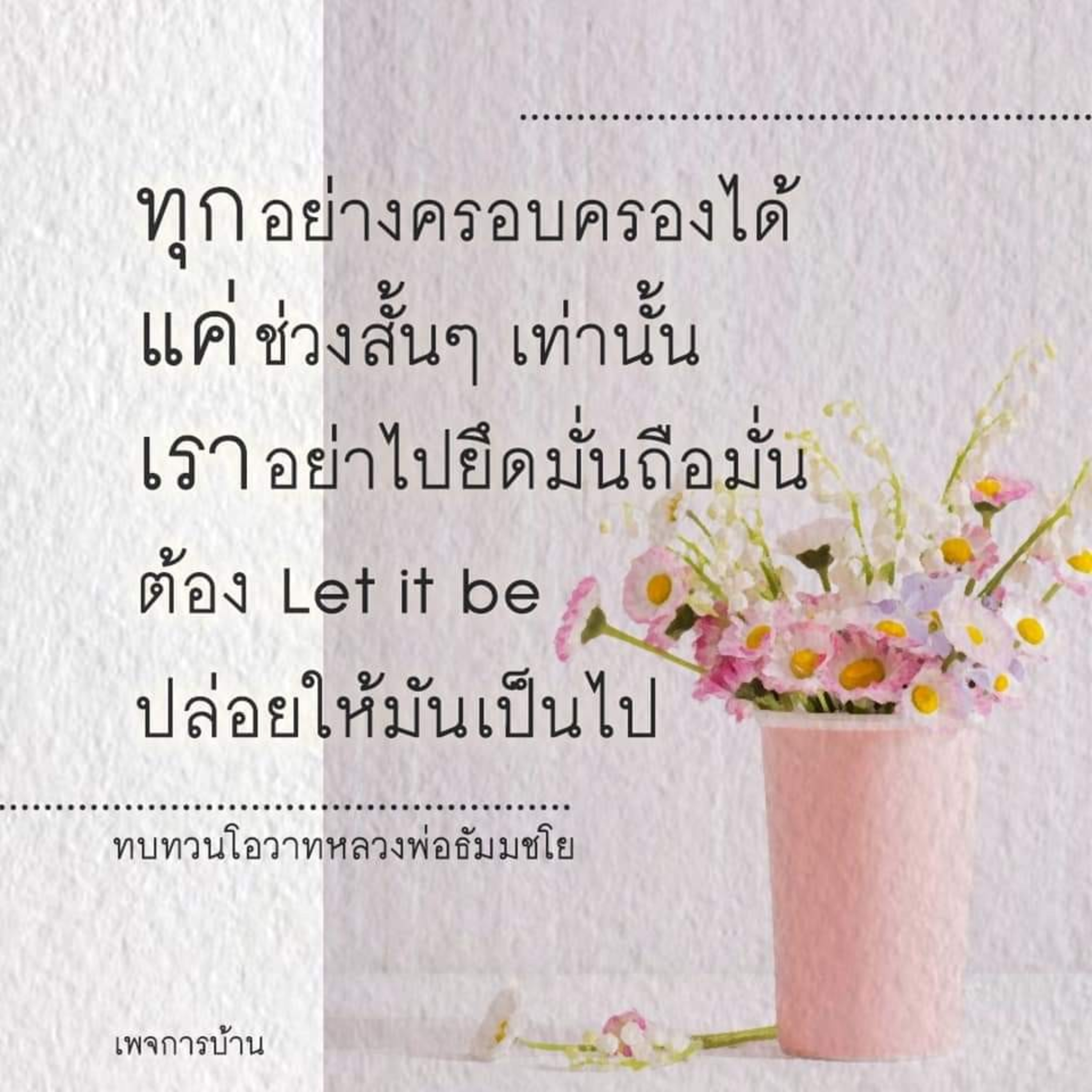 Case study​:ทำบุญเขียนชื่อ​กับไม่เขียนชื่อ episode artwork