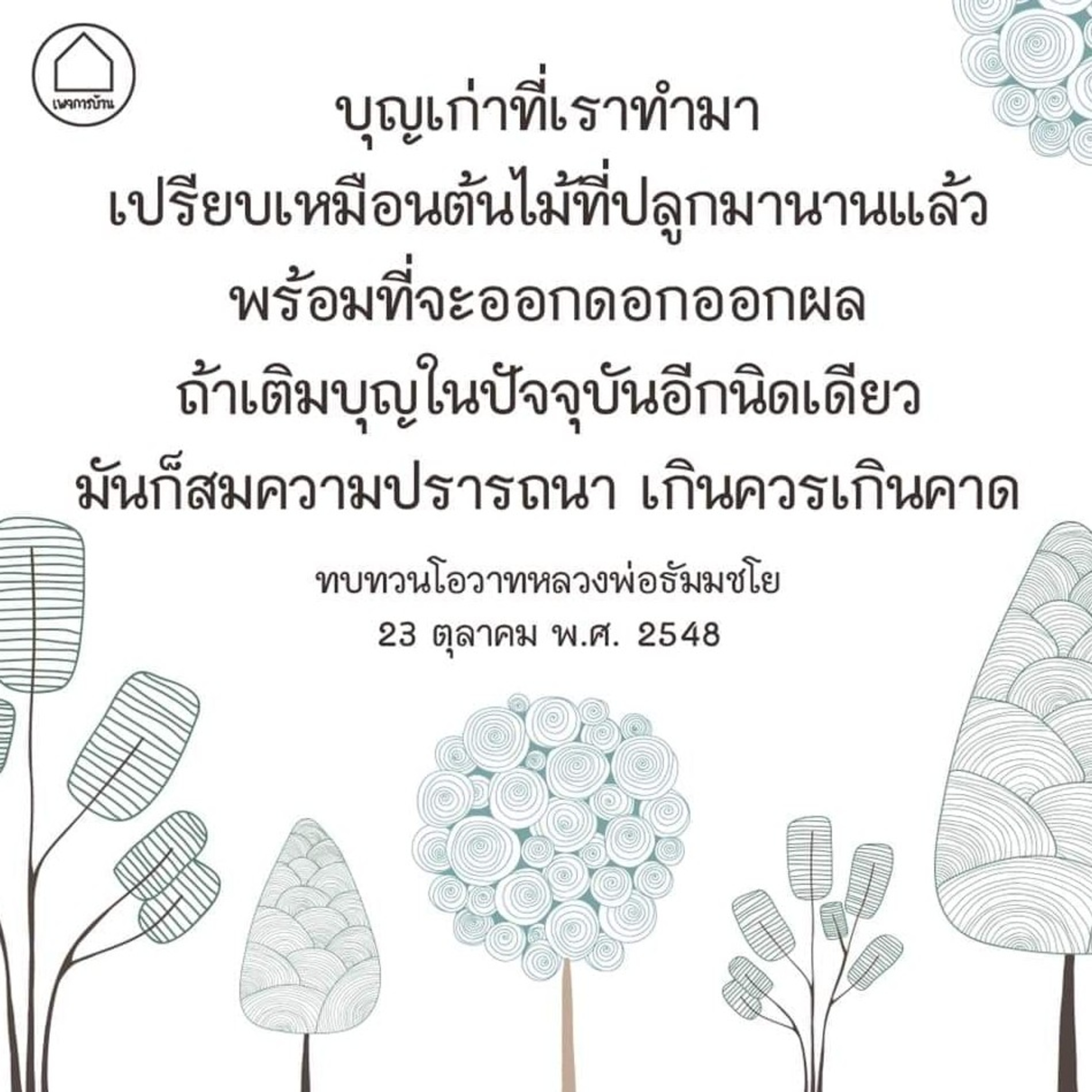 Case study​: ทำบุญมาตลอดชีวิตแต่ทำไมชีวิตกลับย่ำแย่ episode artwork