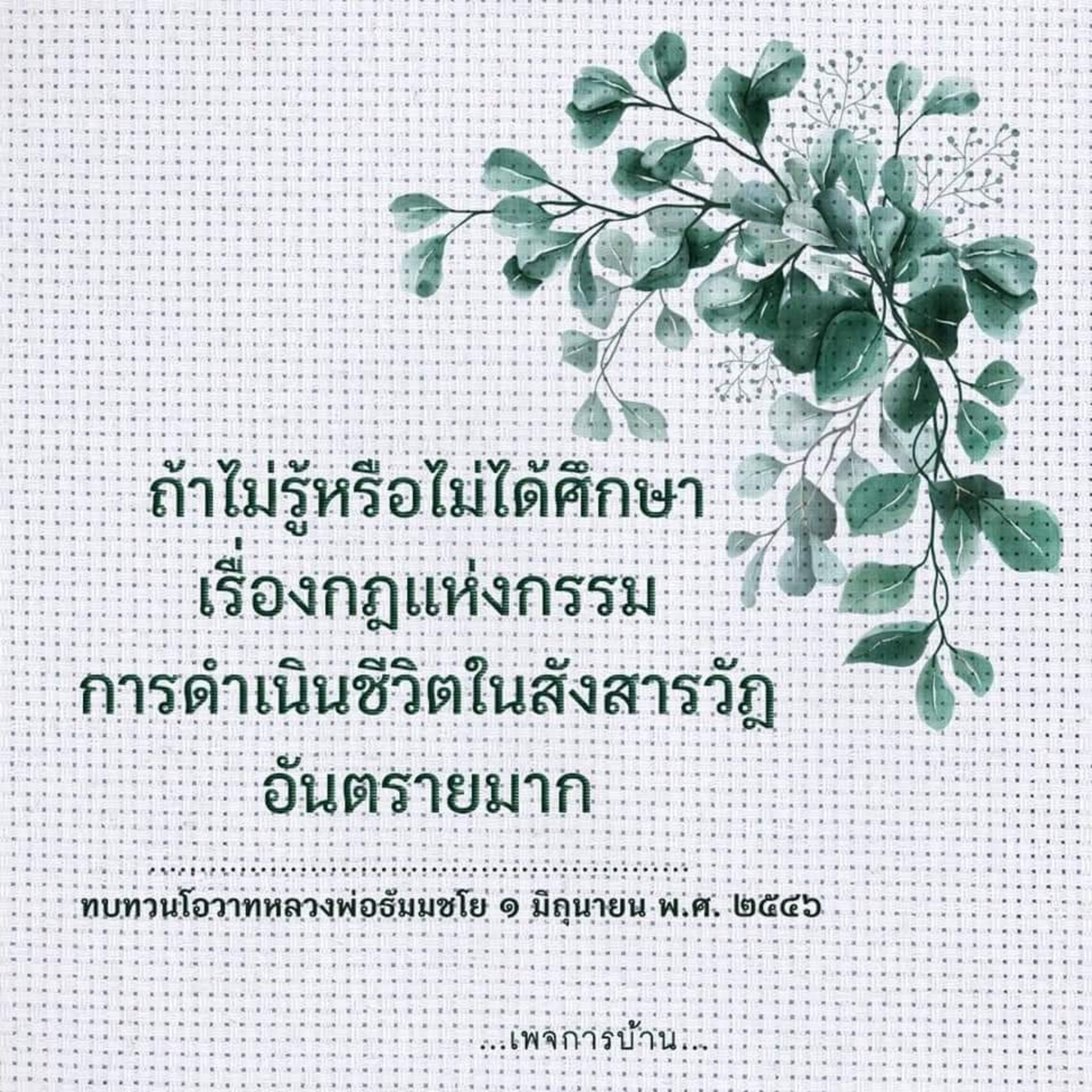 Case study​:ทำบุญไม่ขึ้น episode artwork