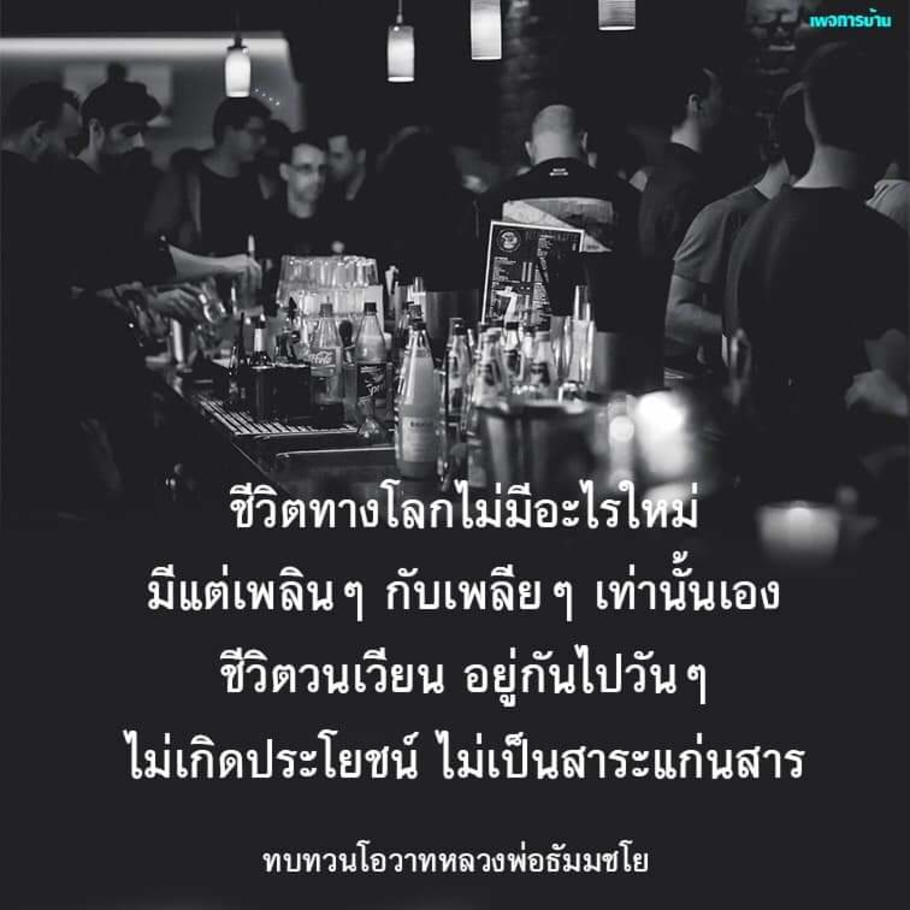 โฆษณาขายเหล้าก็มีบาปกรรม!  episode artwork