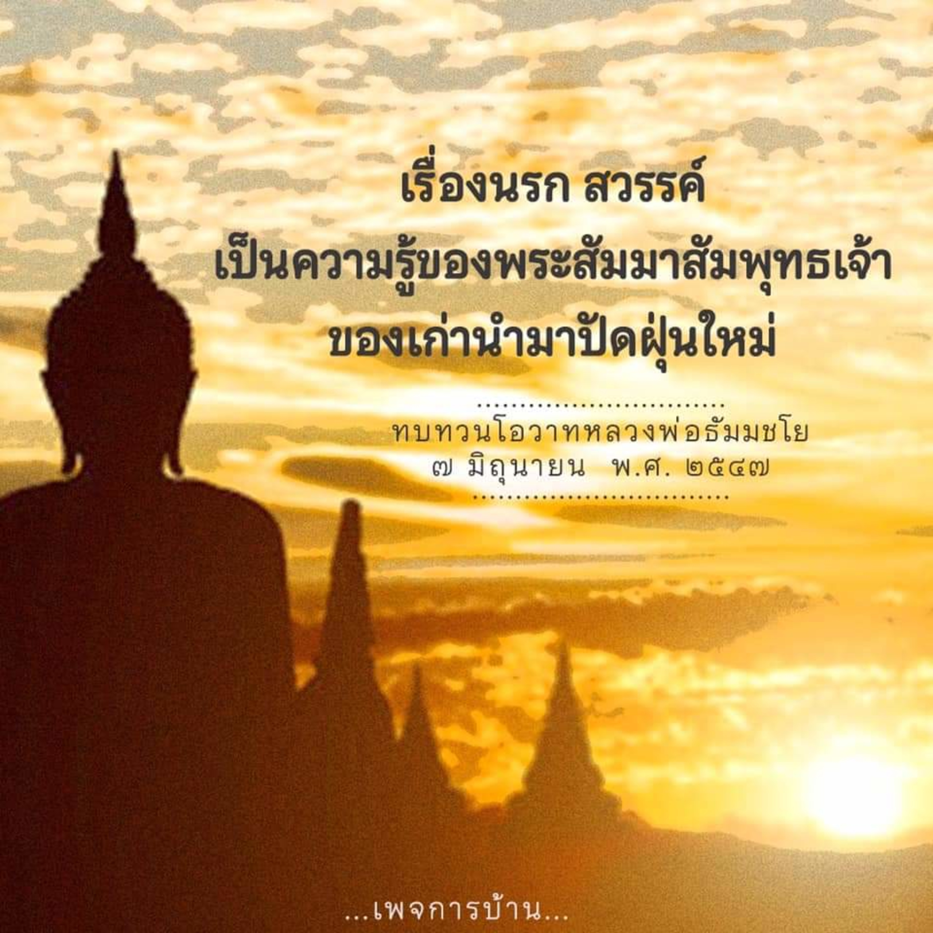 บุญที่ทำให้ขายดิบขายดี แต่จะมีกรรมที่ขายเหล้าและบุหรี่!!  episode artwork